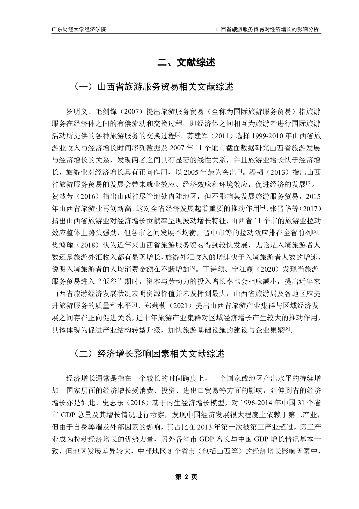 山西省旅游服务贸易对经济增长的影响分析-11544字.pdf 第5页