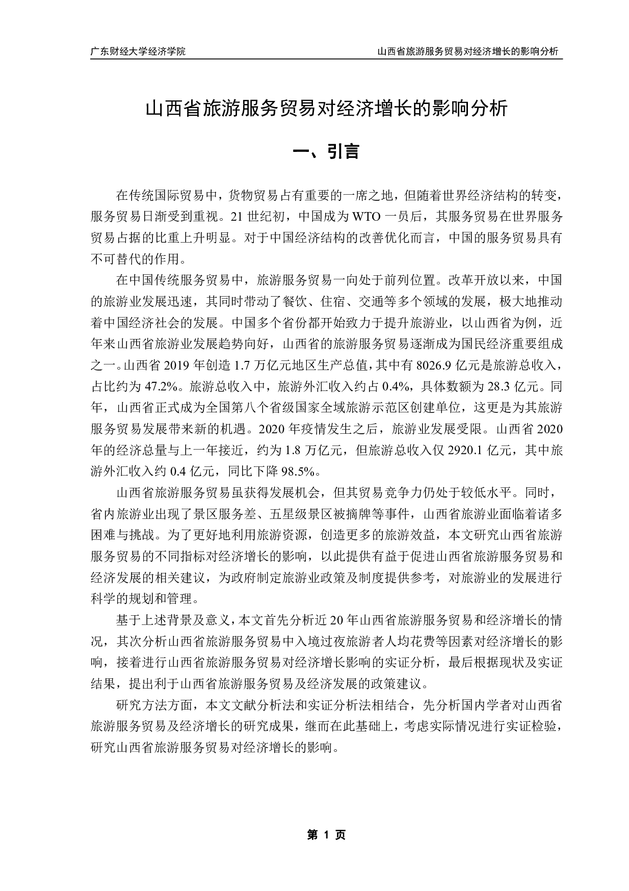 山西省旅游服务贸易对经济增长的影响分析-11544字.pdf 第4页