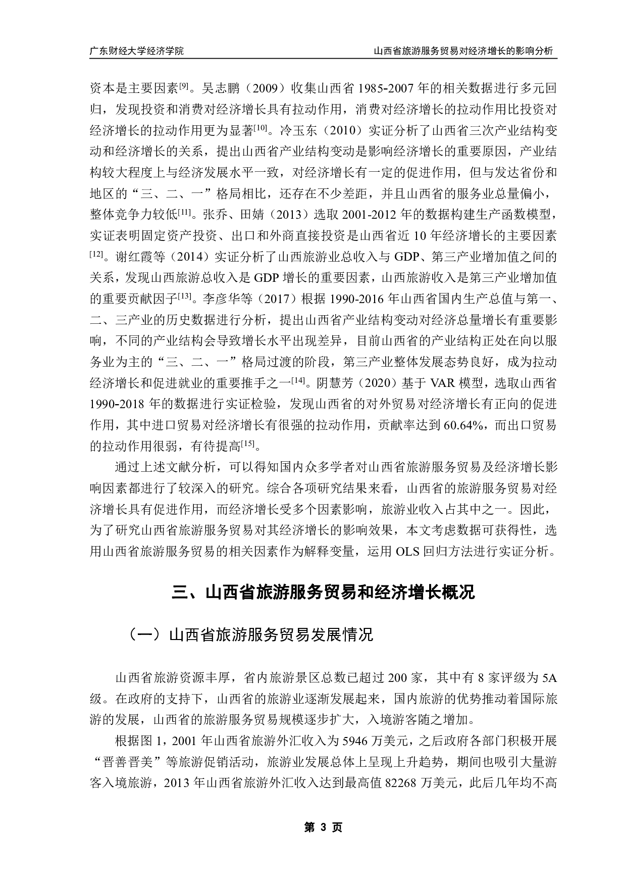 山西省旅游服务贸易对经济增长的影响分析-11544字.pdf 第6页