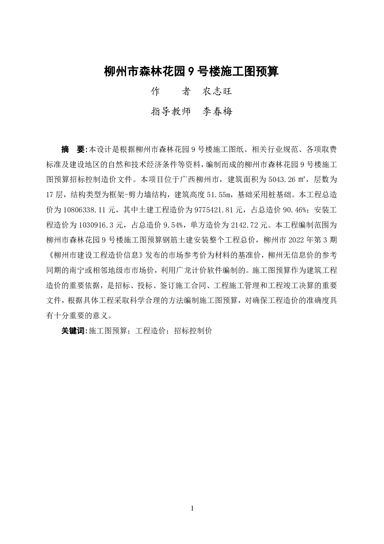 柳州市森林花园9号楼施工图预算-45293字.pdf 第1页