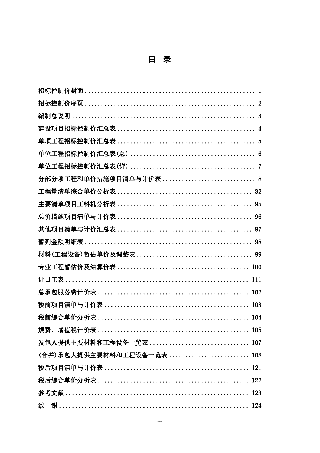 柳州市森林花园9号楼施工图预算-45293字.pdf 第3页