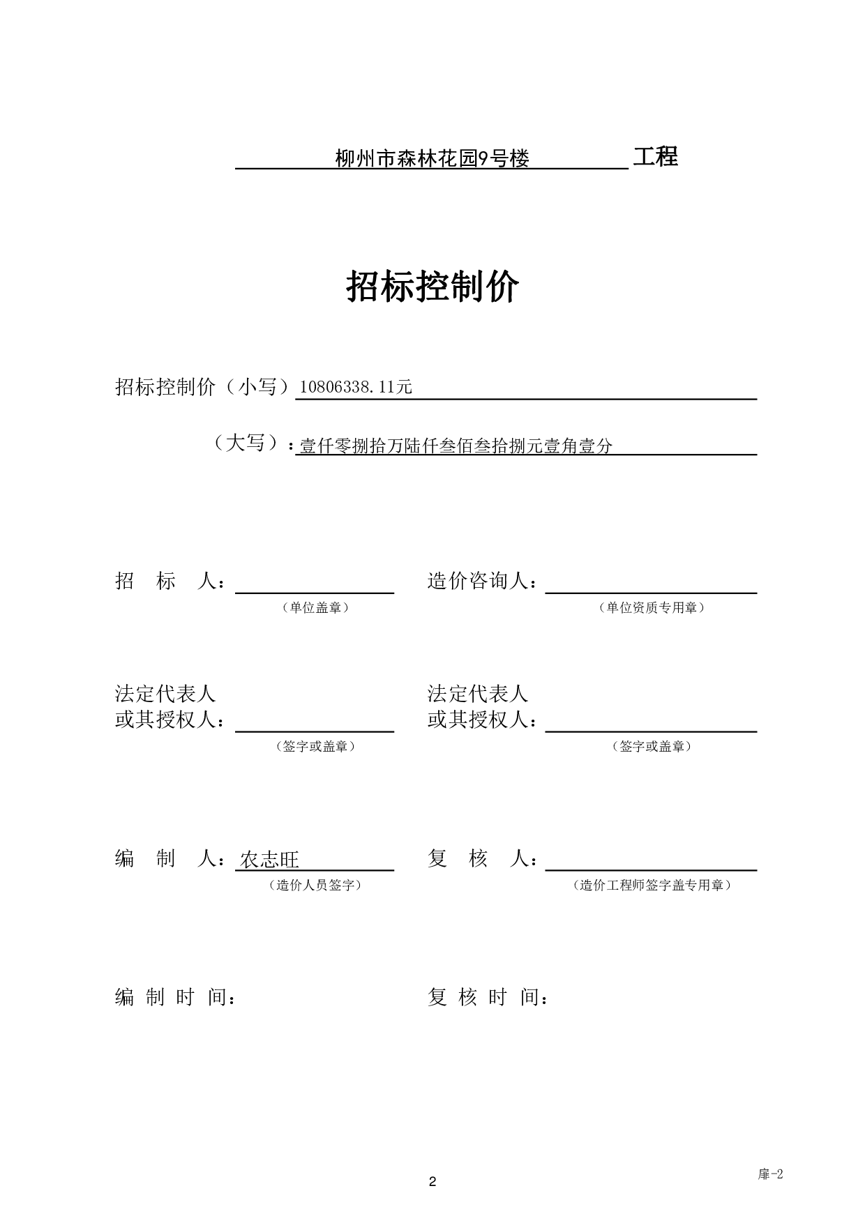 柳州市森林花园9号楼施工图预算-45293字.pdf 第5页