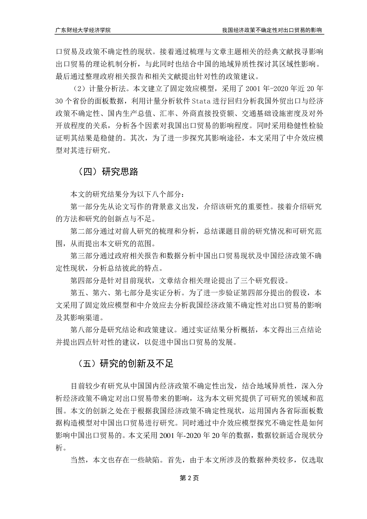 我国经济政策不确定性对出口贸易的影响-16809字.pdf 第6页