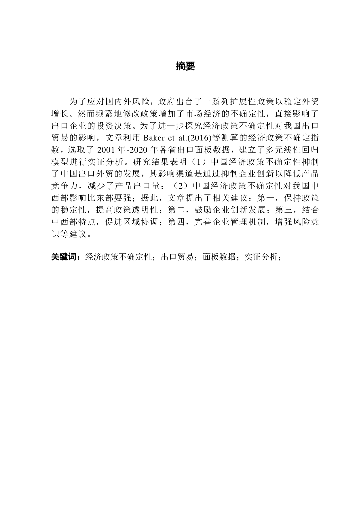 我国经济政策不确定性对出口贸易的影响-16809字.pdf 第1页