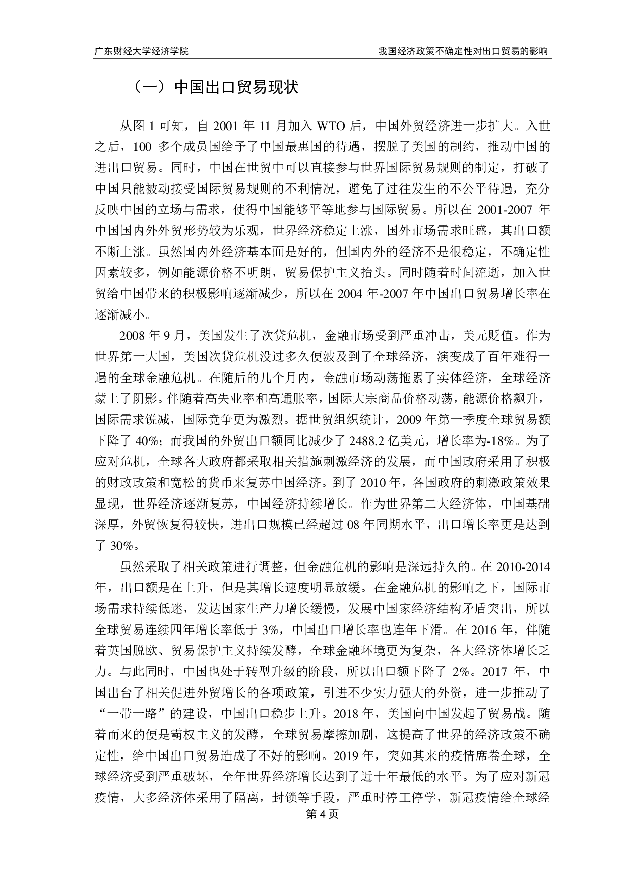 我国经济政策不确定性对出口贸易的影响-16809字.pdf 第8页