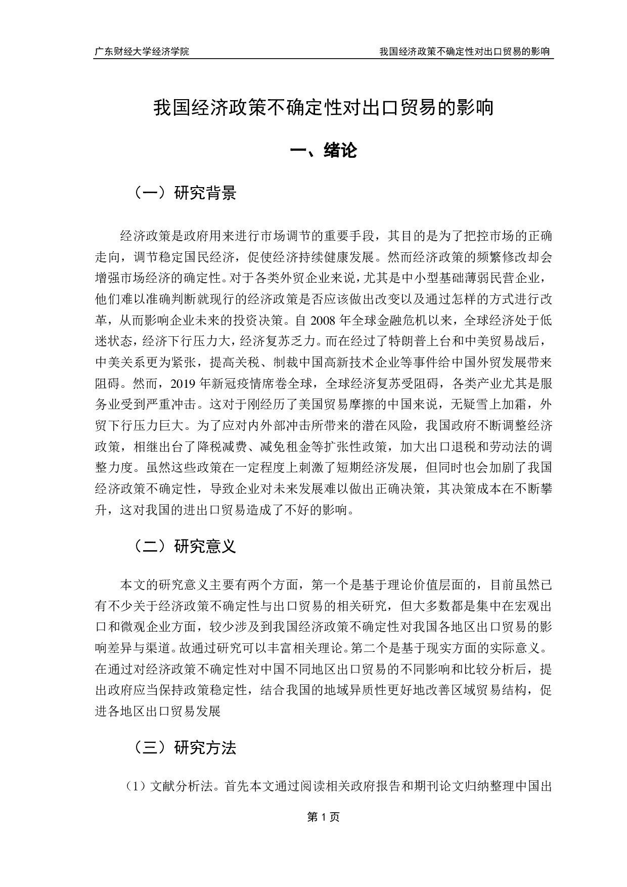 我国经济政策不确定性对出口贸易的影响-16809字.pdf 第5页