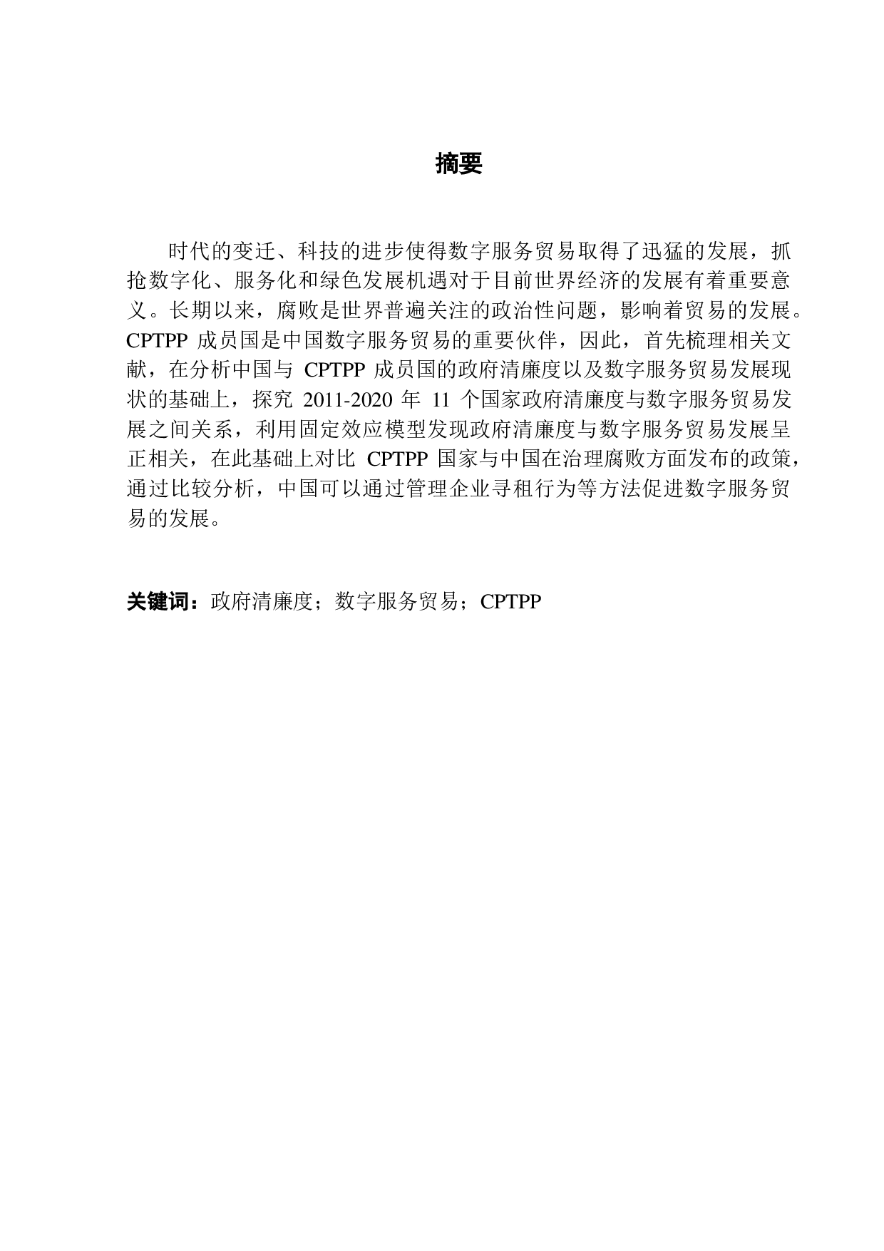 政府清廉度对数字服务贸易影响的实证研究&mdash;&mdash;基于中国与CPTPP国家贸易面板数据-17411字.pdf 第1页