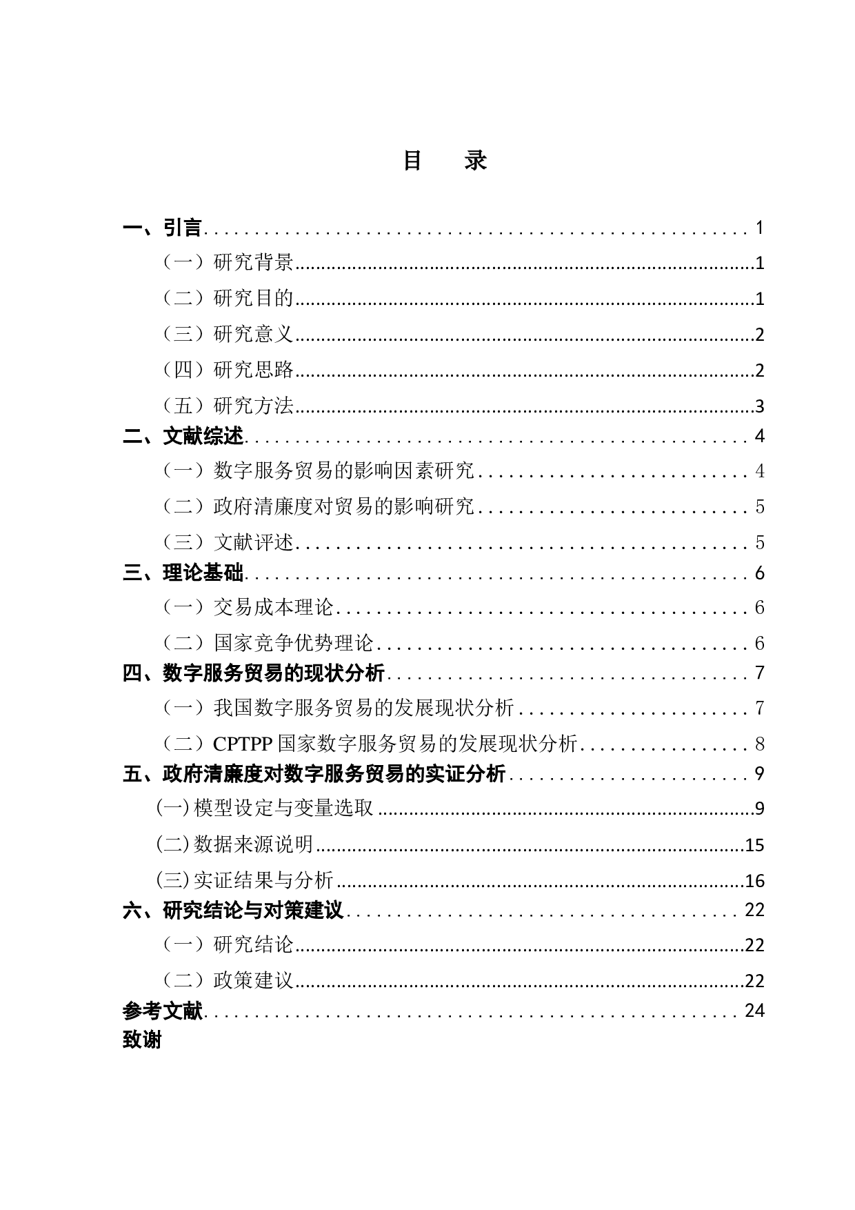 政府清廉度对数字服务贸易影响的实证研究&mdash;&mdash;基于中国与CPTPP国家贸易面板数据-17411字.pdf 第3页