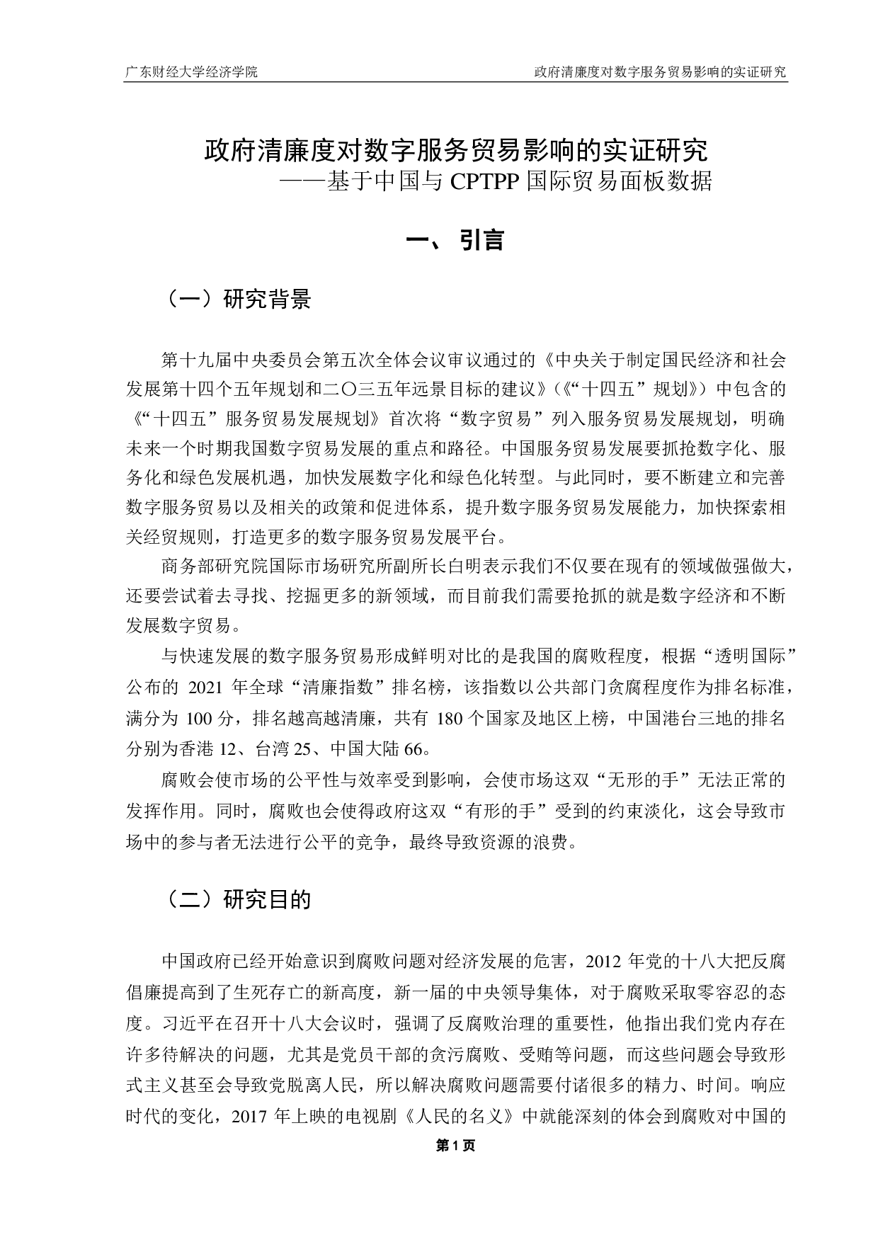 政府清廉度对数字服务贸易影响的实证研究&mdash;&mdash;基于中国与CPTPP国家贸易面板数据-17411字.pdf 第4页