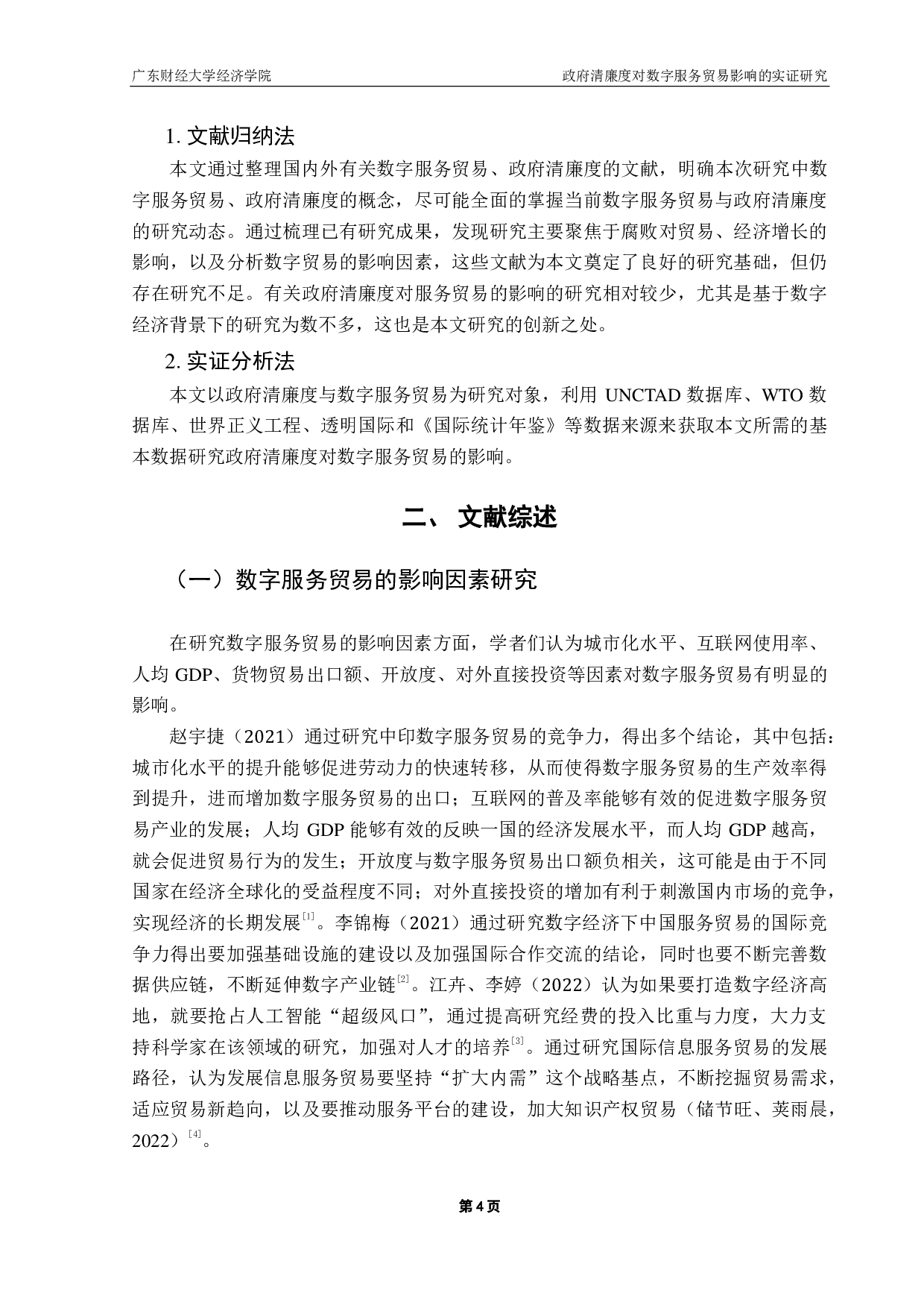 政府清廉度对数字服务贸易影响的实证研究&mdash;&mdash;基于中国与CPTPP国家贸易面板数据-17411字.pdf 第7页