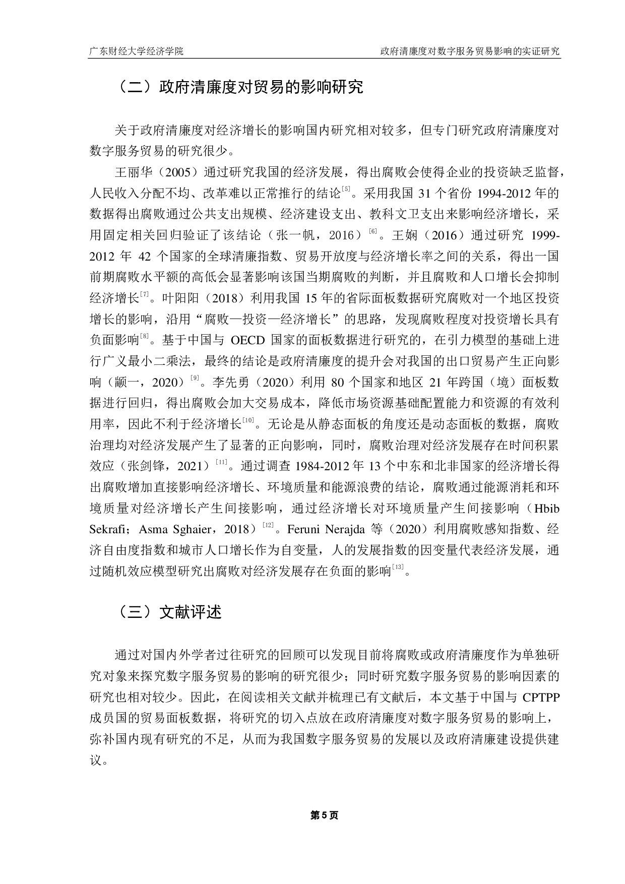 政府清廉度对数字服务贸易影响的实证研究&mdash;&mdash;基于中国与CPTPP国家贸易面板数据-17411字.pdf 第8页