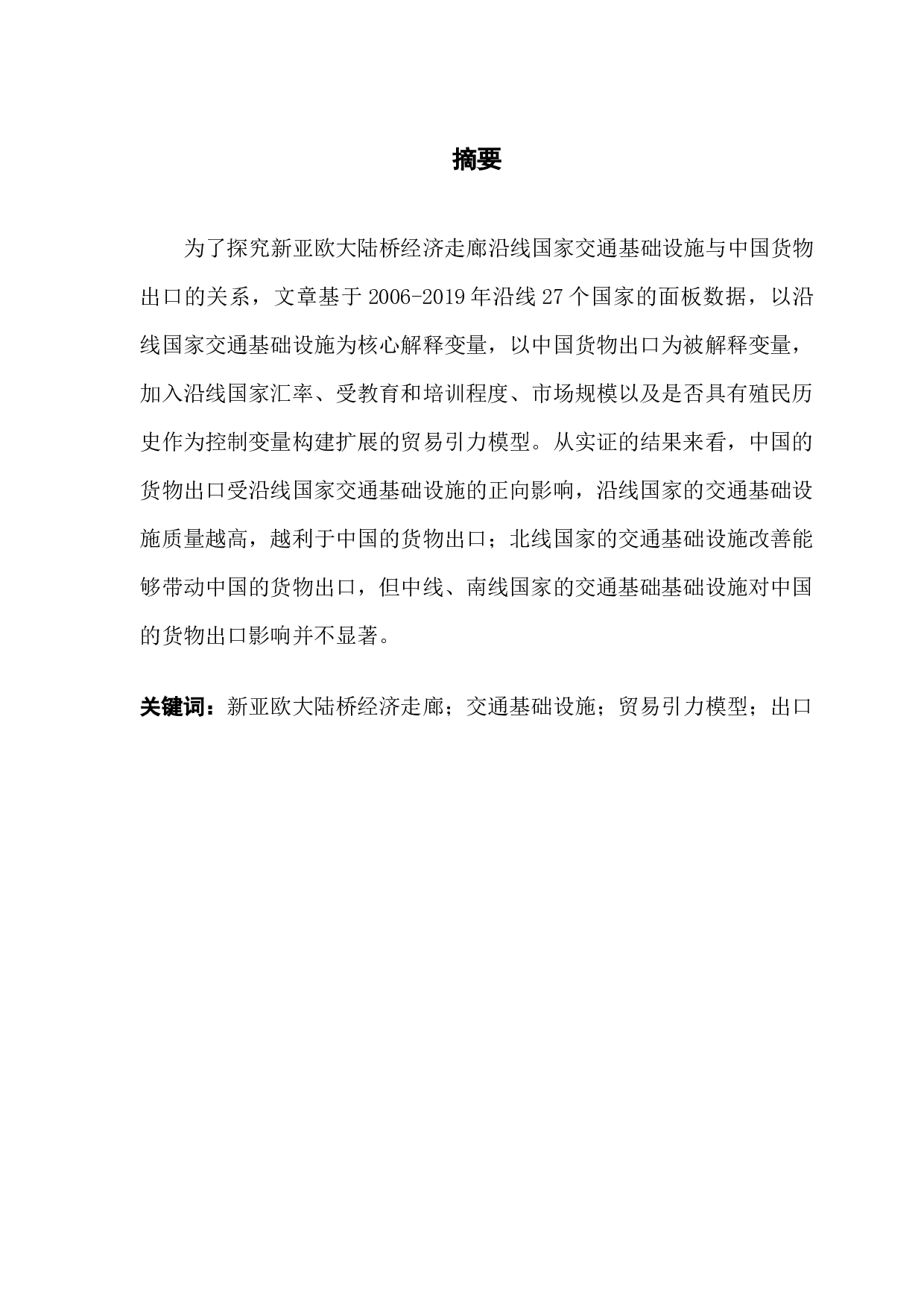 新亚欧大陆桥经济走廊沿线国家交通基础设施对中国货物出口的影响-14228字.docx 第1页