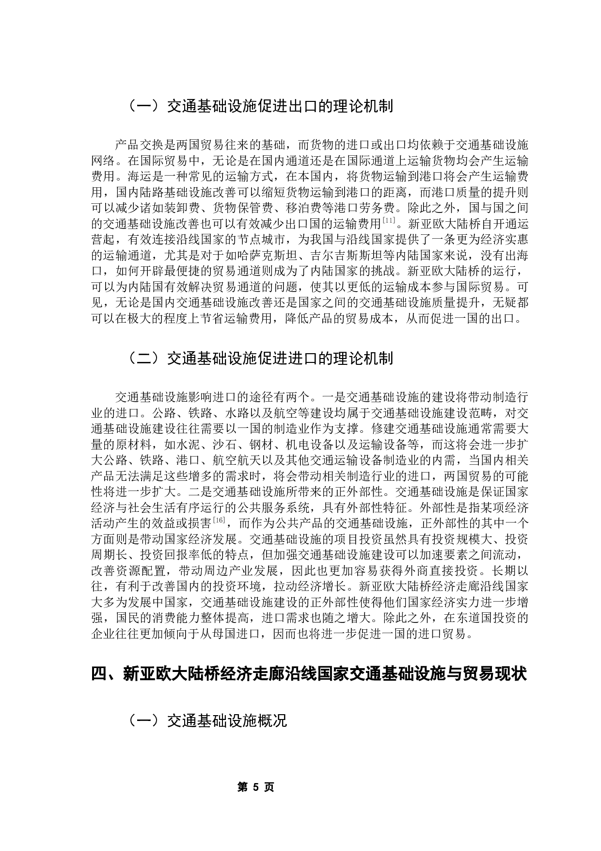 新亚欧大陆桥经济走廊沿线国家交通基础设施对中国货物出口的影响-14228字.docx 第10页