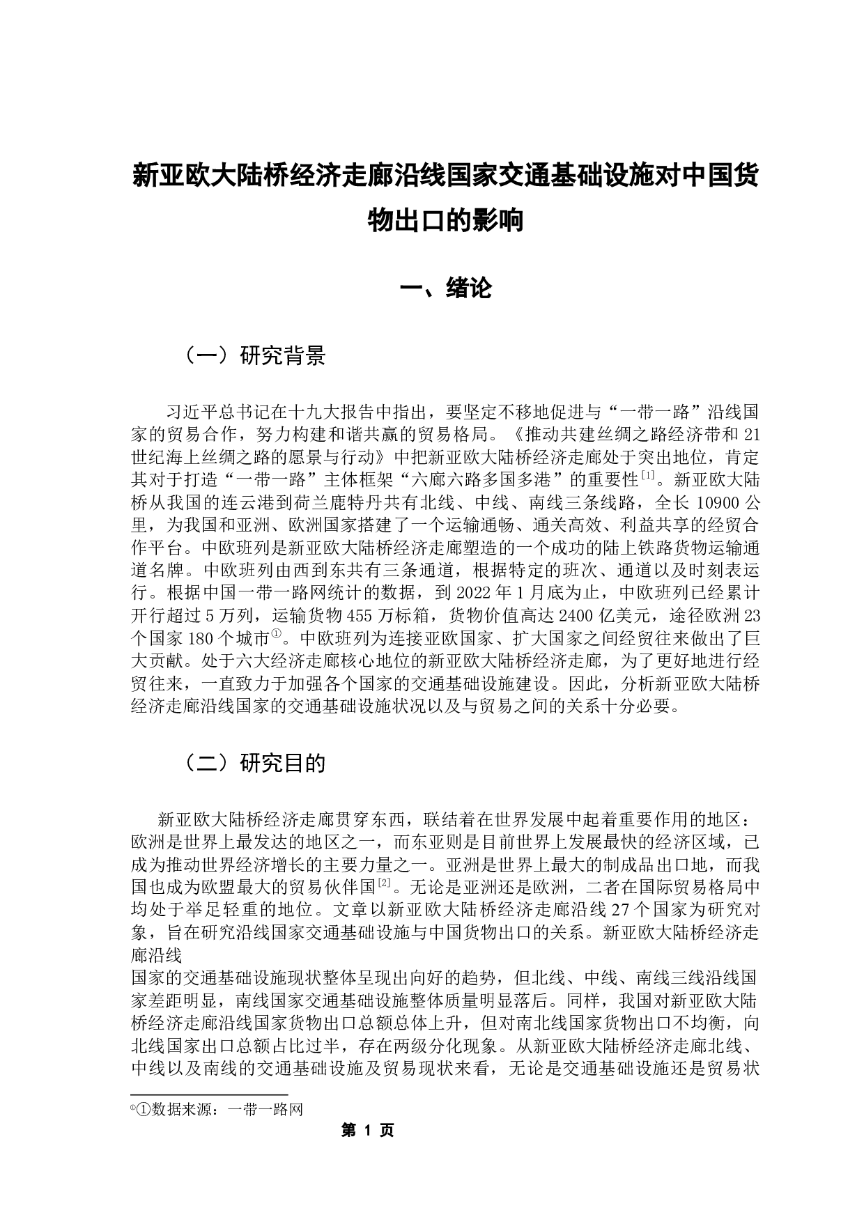 新亚欧大陆桥经济走廊沿线国家交通基础设施对中国货物出口的影响-14228字.docx 第6页
