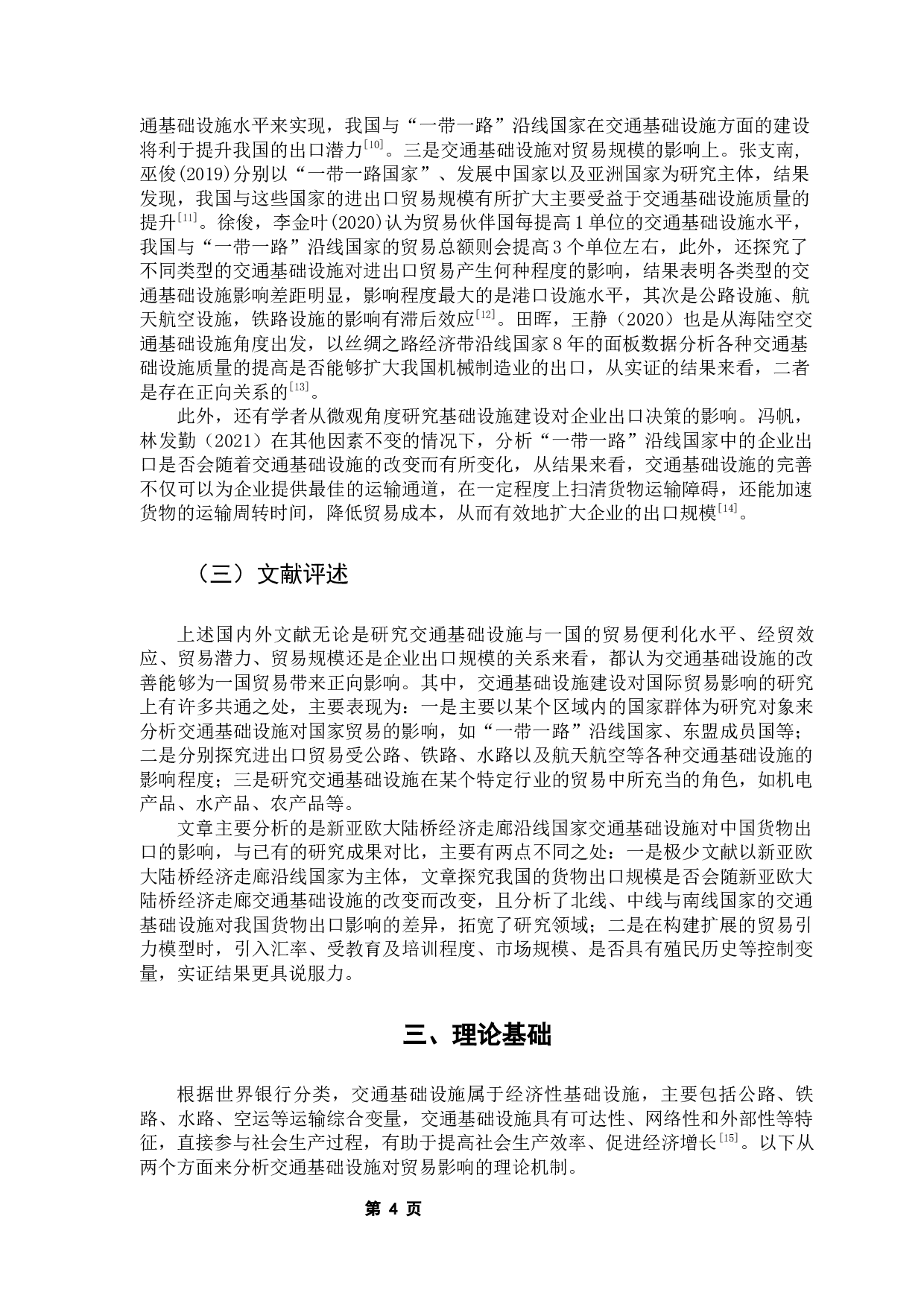 新亚欧大陆桥经济走廊沿线国家交通基础设施对中国货物出口的影响-14228字.docx 第9页