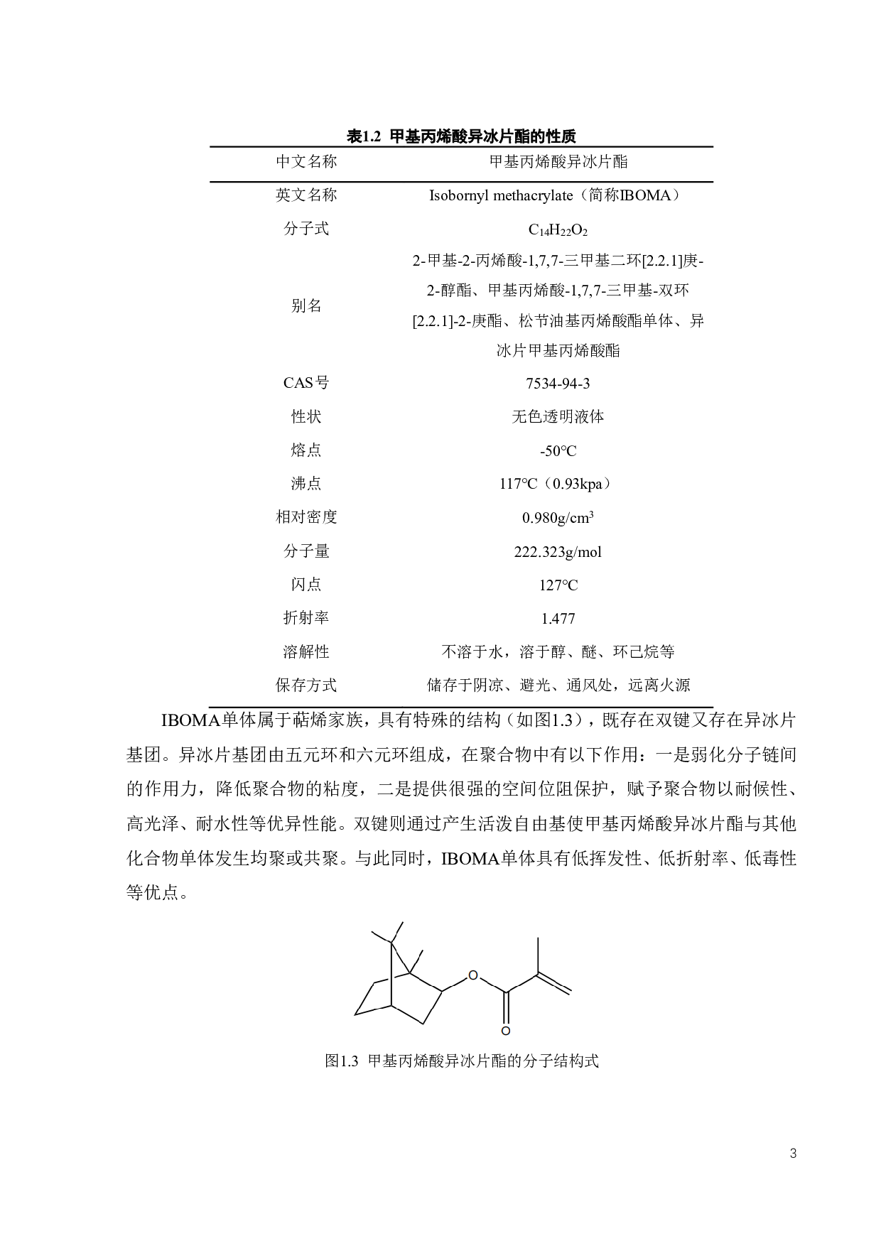 间歇反应合成甲基丙烯酸异冰片酯的工艺研究-18289字.pdf 第7页