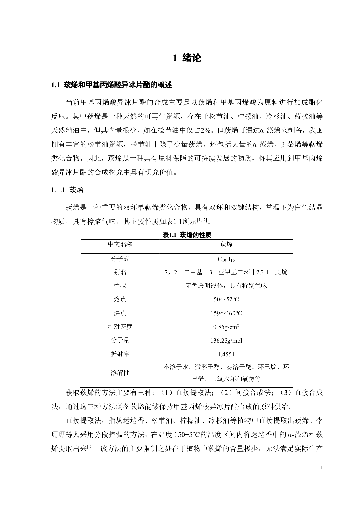 间歇反应合成甲基丙烯酸异冰片酯的工艺研究-18289字.pdf 第5页