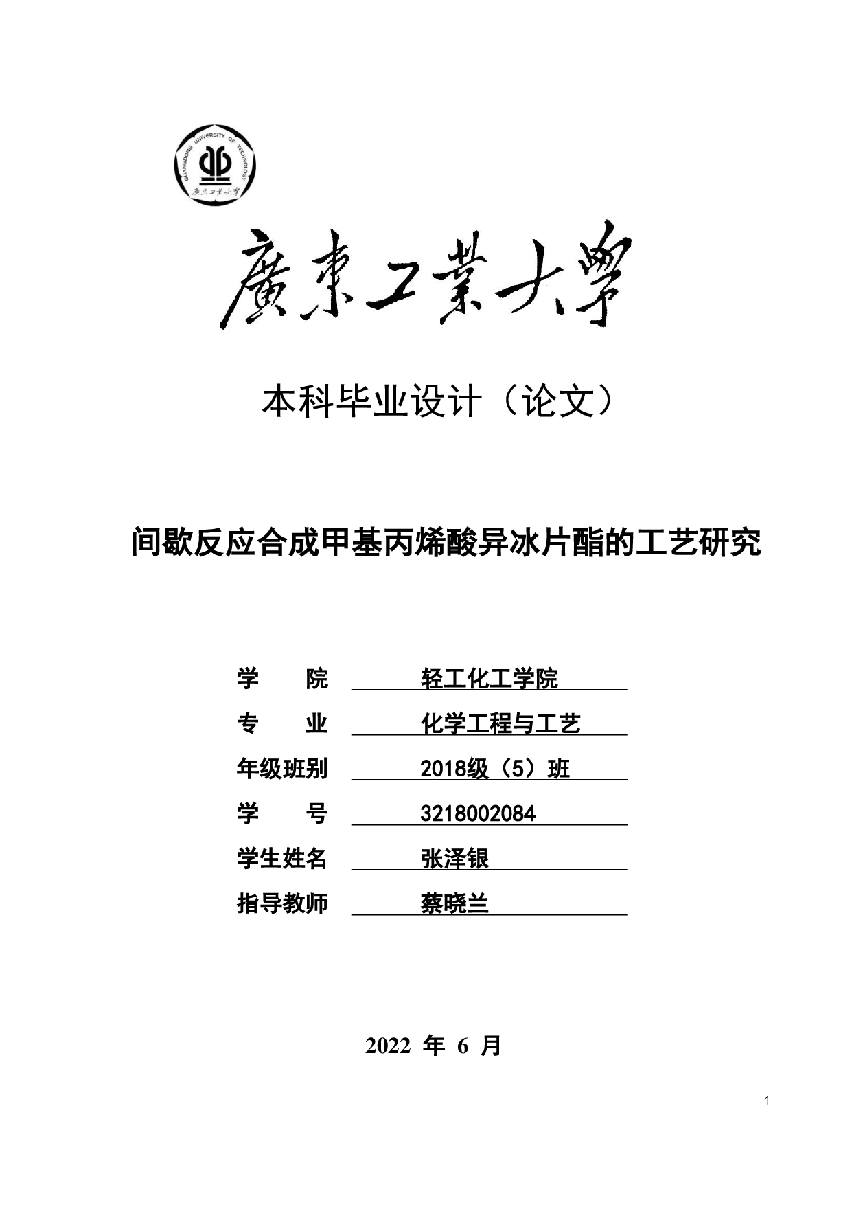 间歇反应合成甲基丙烯酸异冰片酯的工艺研究-18289字.pdf 第1页
