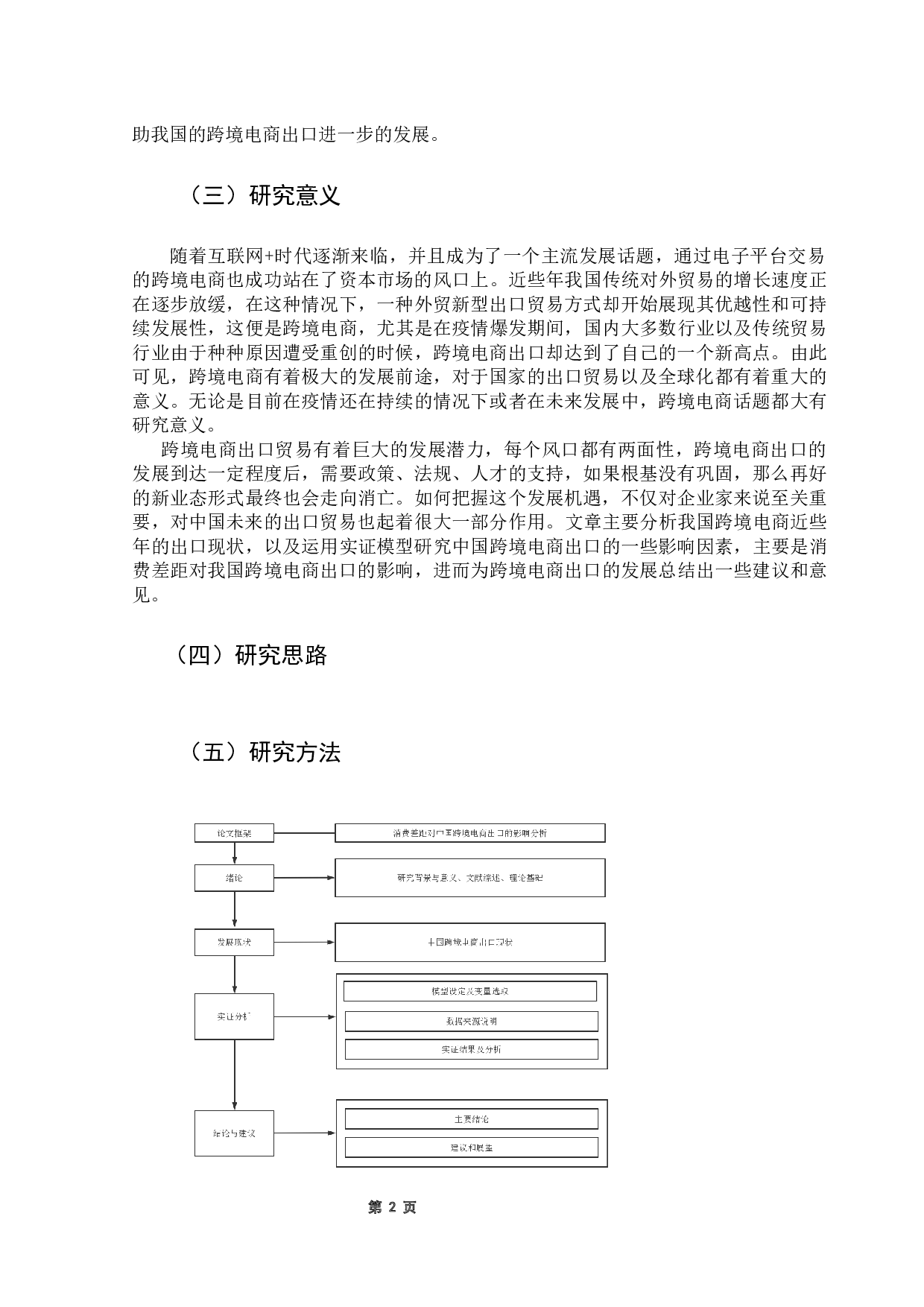 消费差距对中国跨境电商出口的影响研究-14369字.docx 第8页