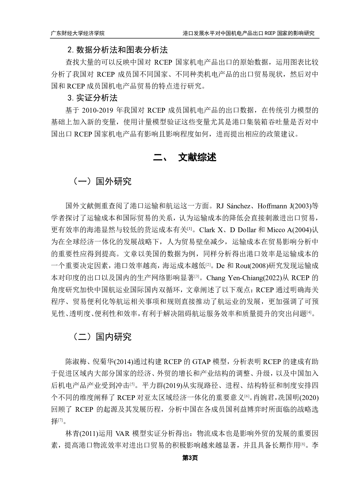 港口发展水平对中国机电产品出口RCEP国家的影响研究-11189字.pdf 第6页