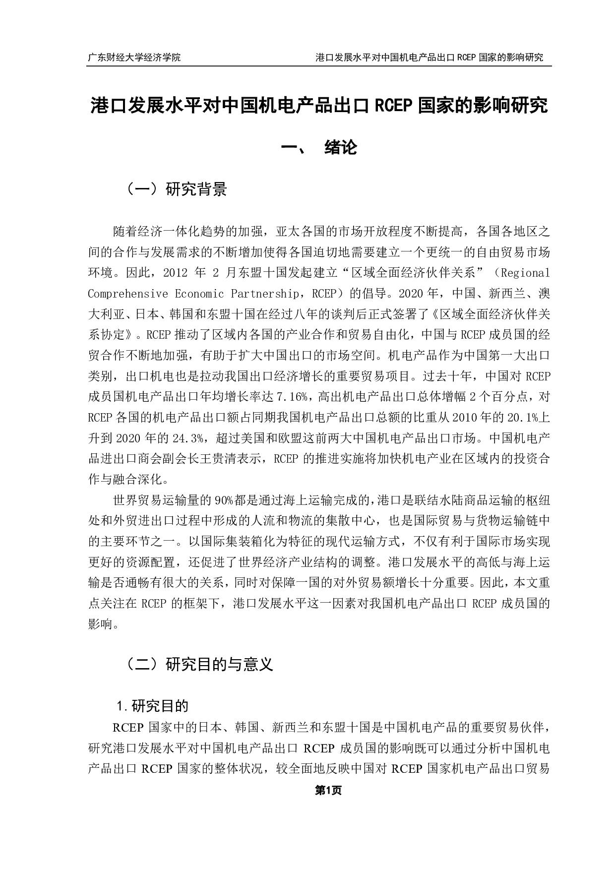 港口发展水平对中国机电产品出口RCEP国家的影响研究-11189字.pdf 第4页