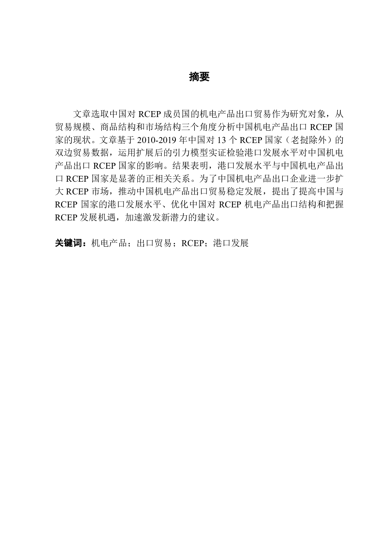 港口发展水平对中国机电产品出口RCEP国家的影响研究-11189字.pdf 第1页