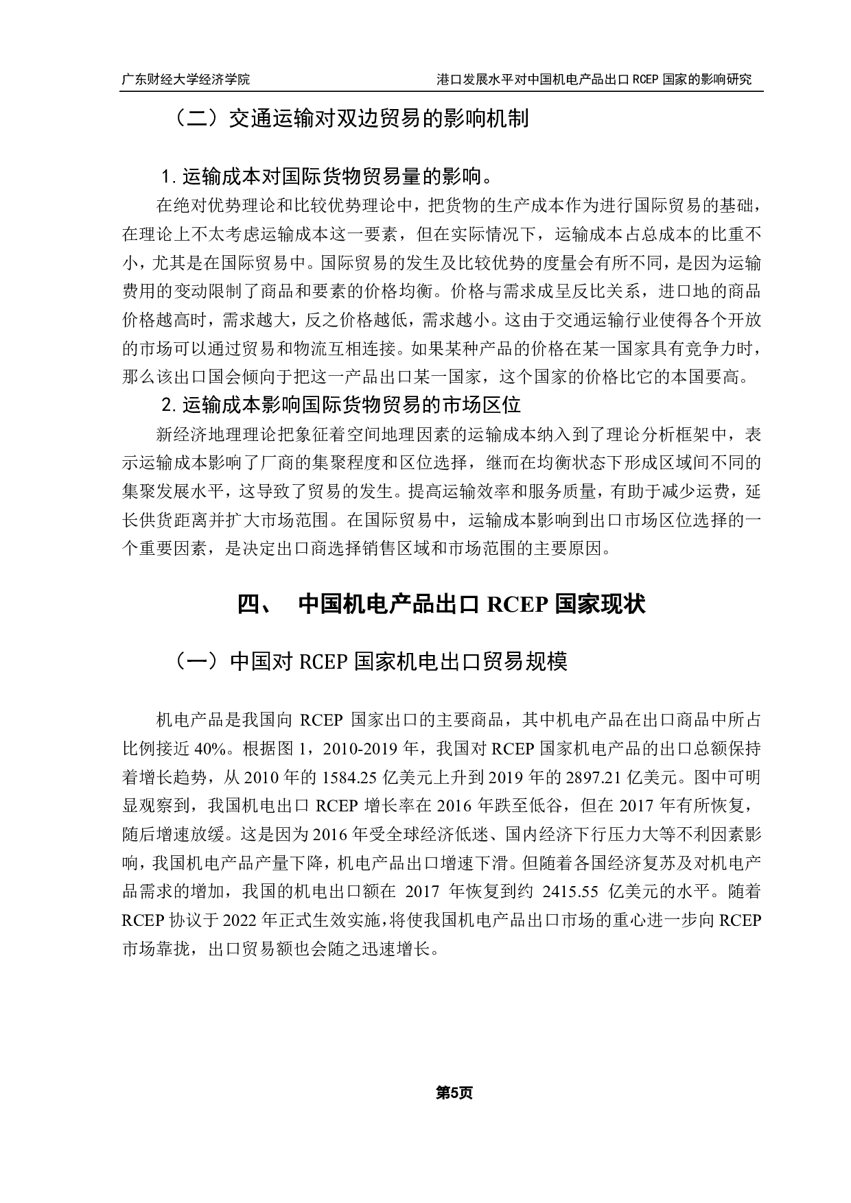 港口发展水平对中国机电产品出口RCEP国家的影响研究-11189字.pdf 第8页