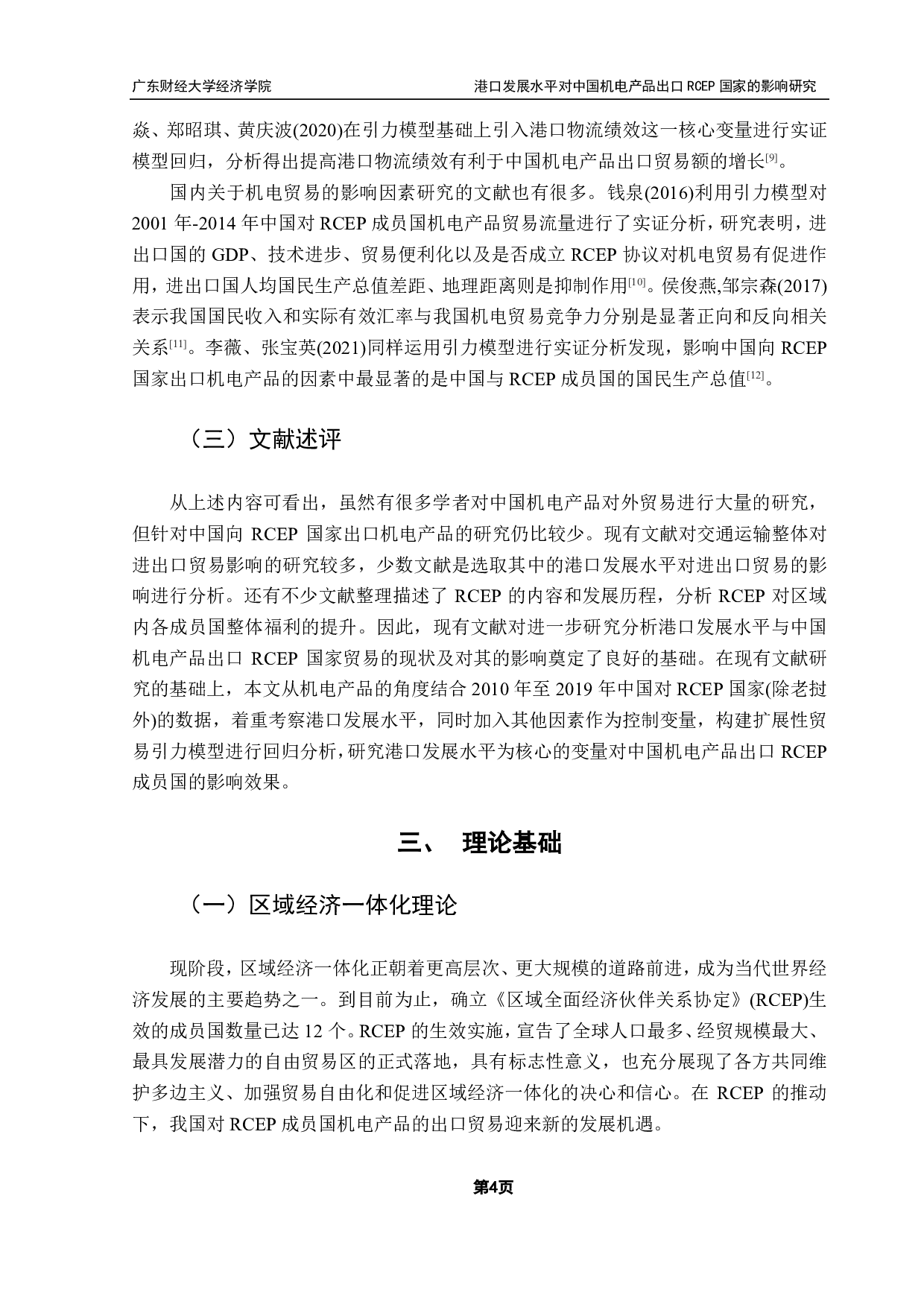 港口发展水平对中国机电产品出口RCEP国家的影响研究-11189字.pdf 第7页