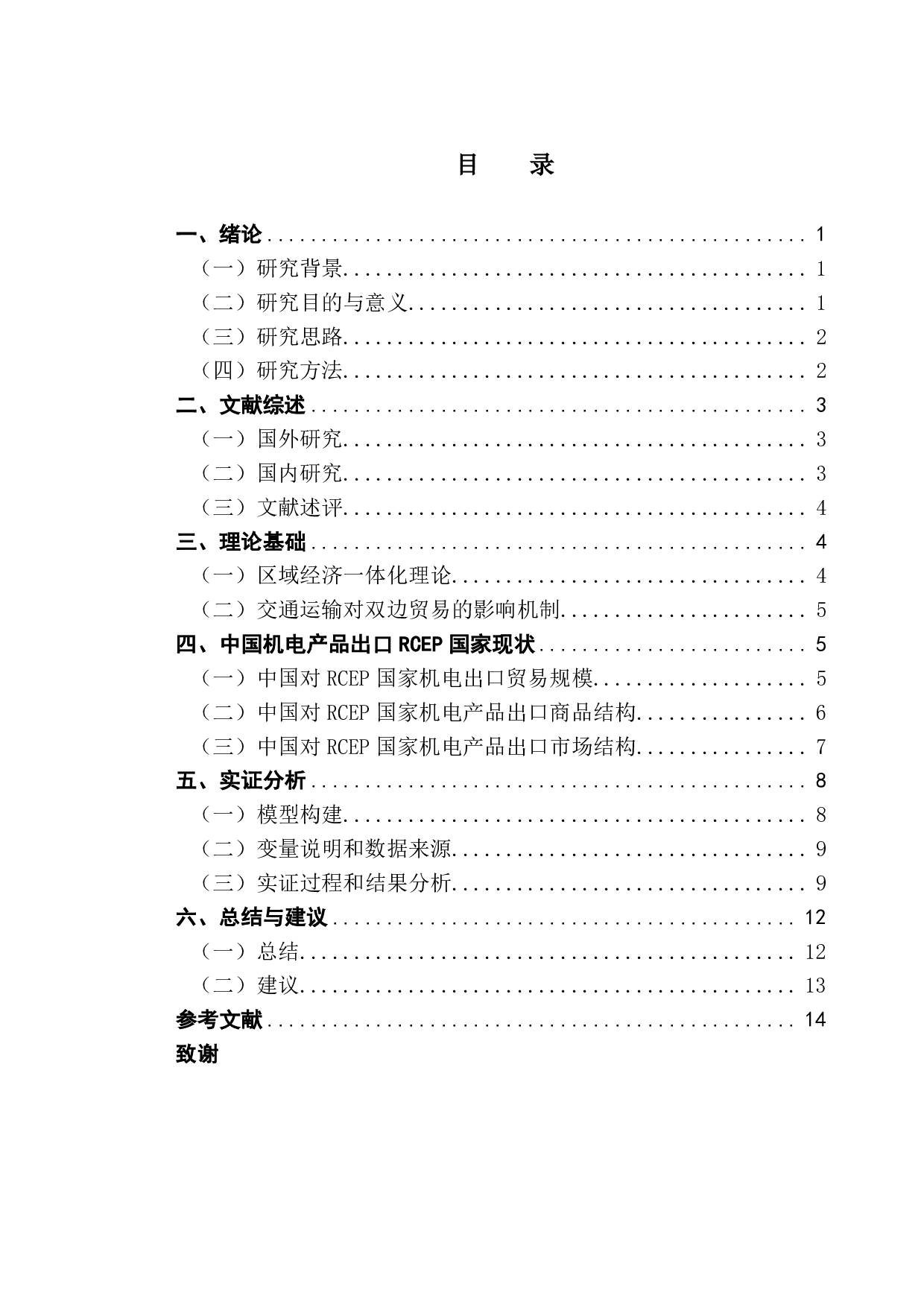 港口发展水平对中国机电产品出口RCEP国家的影响研究-11189字.pdf 第3页