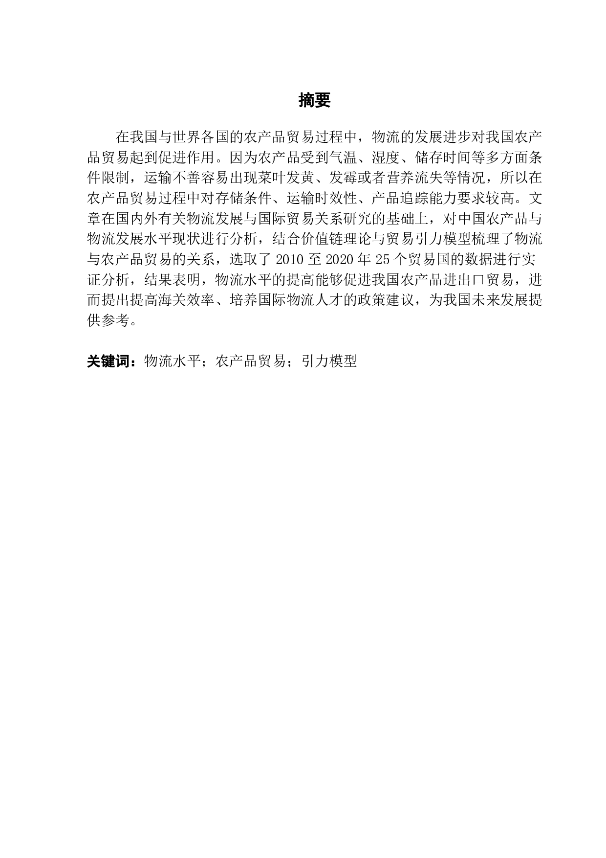 物流发展水平对我国农产品进出口贸易的影响分析-19927字.pdf 第1页