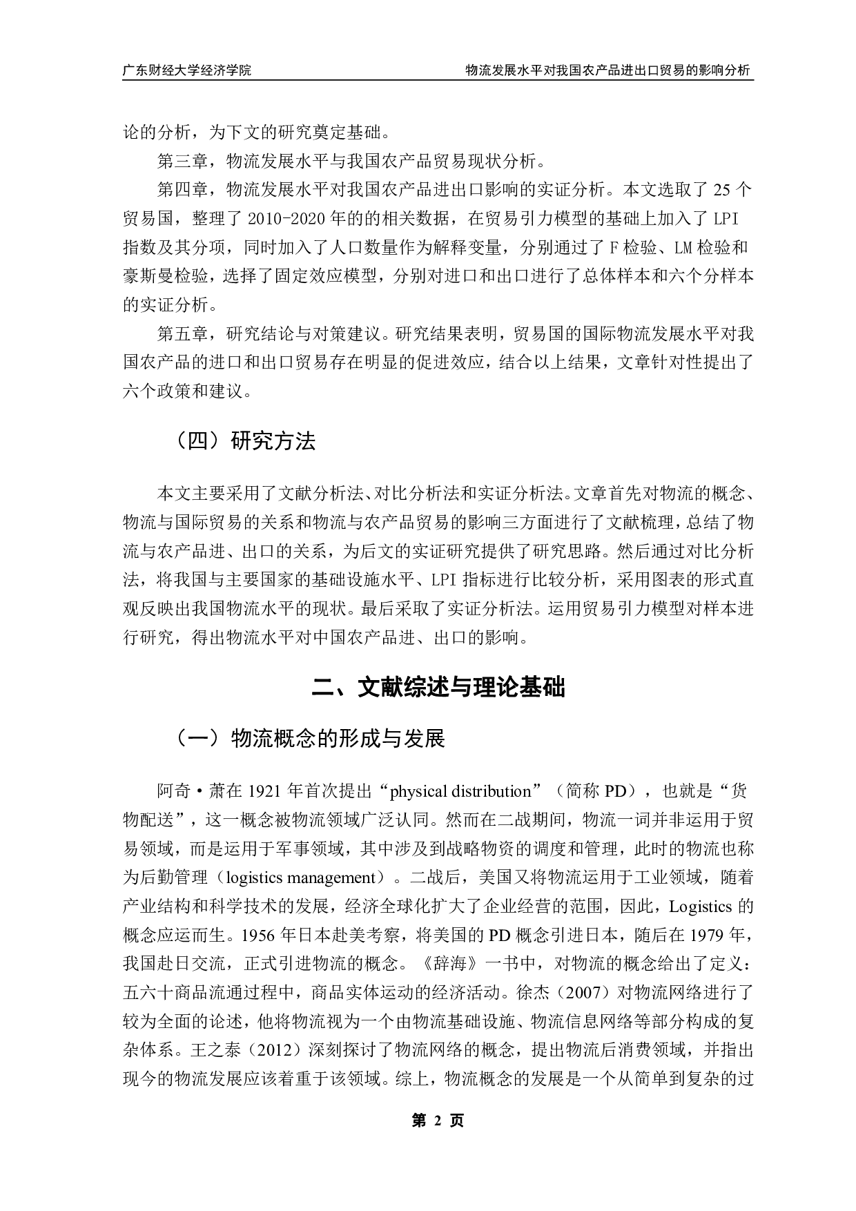 物流发展水平对我国农产品进出口贸易的影响分析-19927字.pdf 第5页