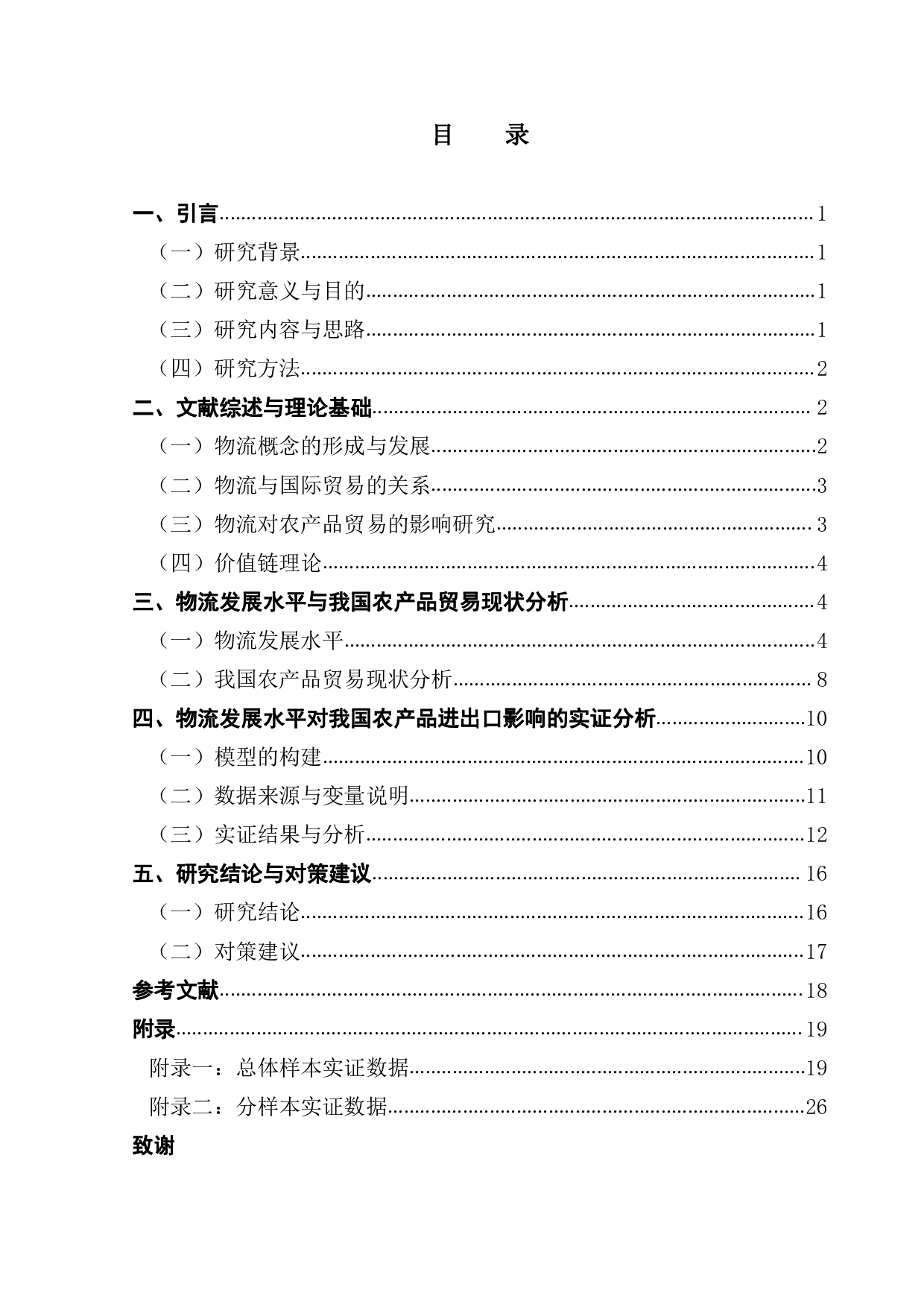 物流发展水平对我国农产品进出口贸易的影响分析-19927字.pdf 第3页