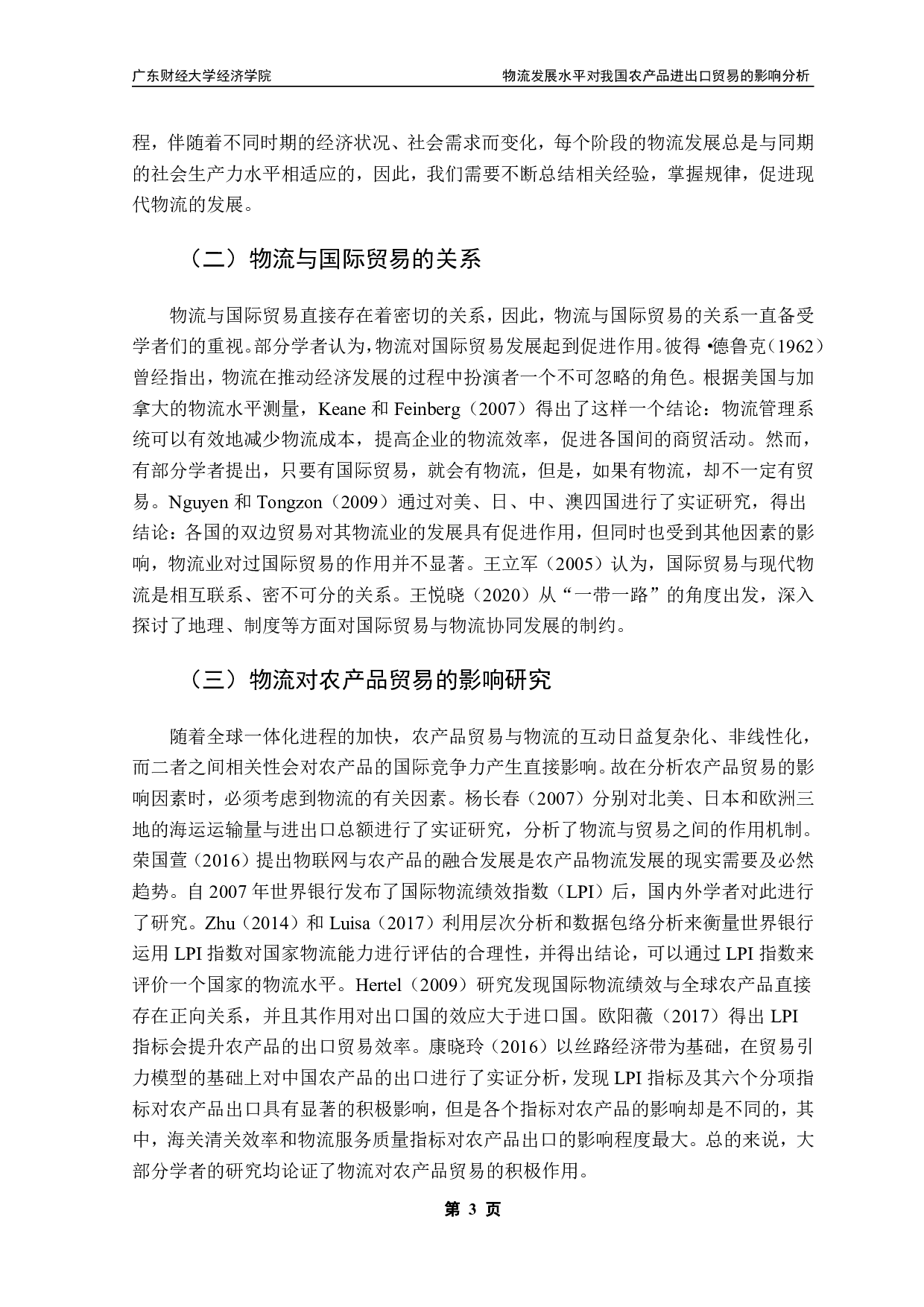 物流发展水平对我国农产品进出口贸易的影响分析-19927字.pdf 第6页