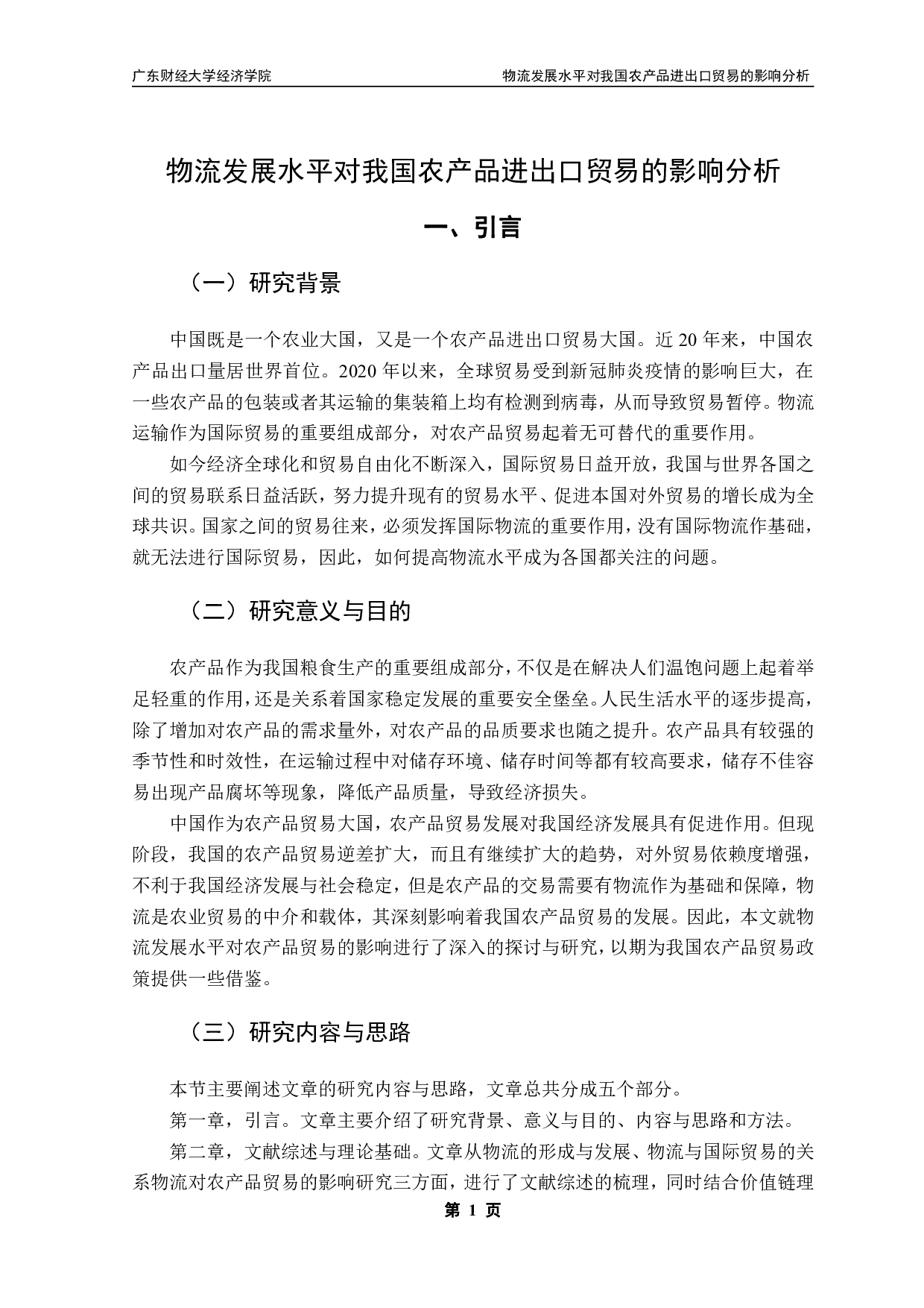 物流发展水平对我国农产品进出口贸易的影响分析-19927字.pdf 第4页
