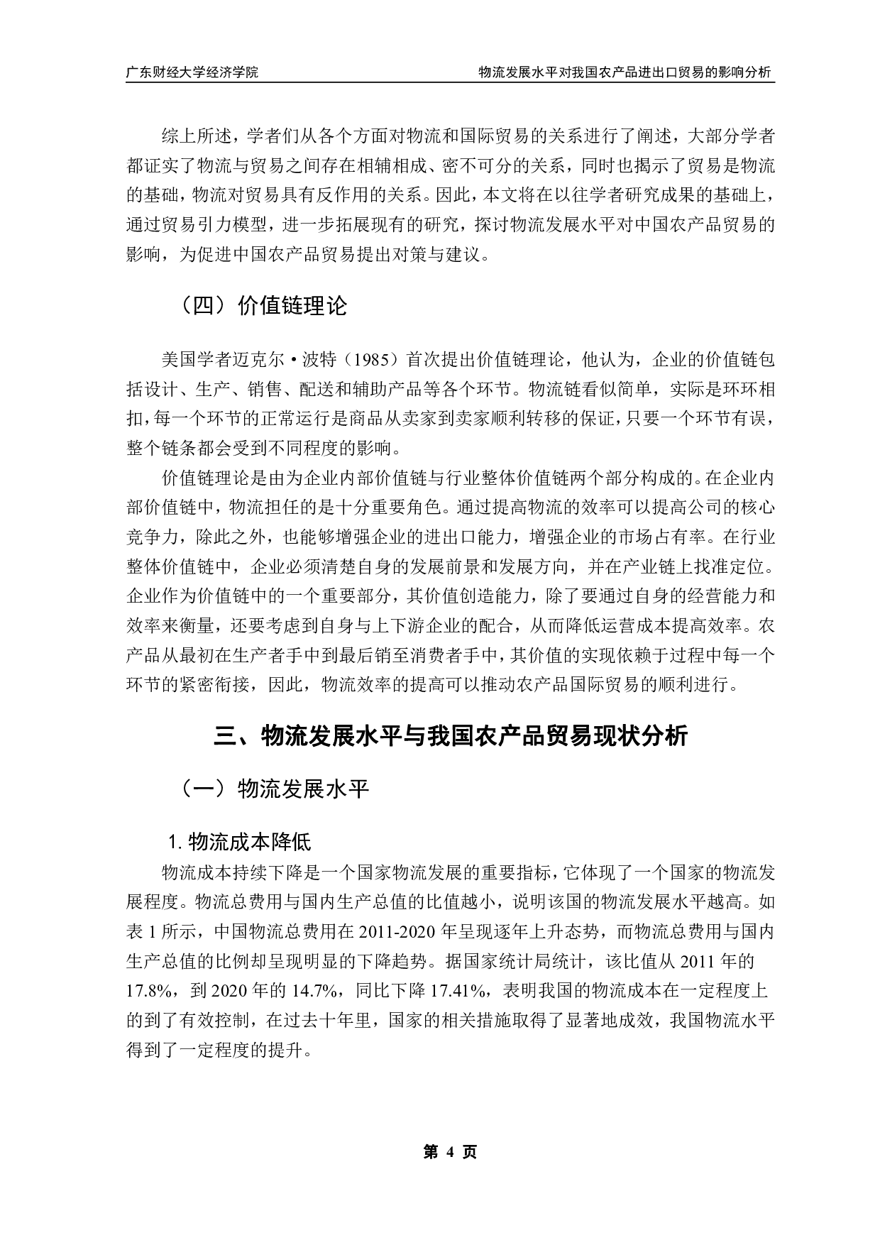 物流发展水平对我国农产品进出口贸易的影响分析-19927字.pdf 第7页