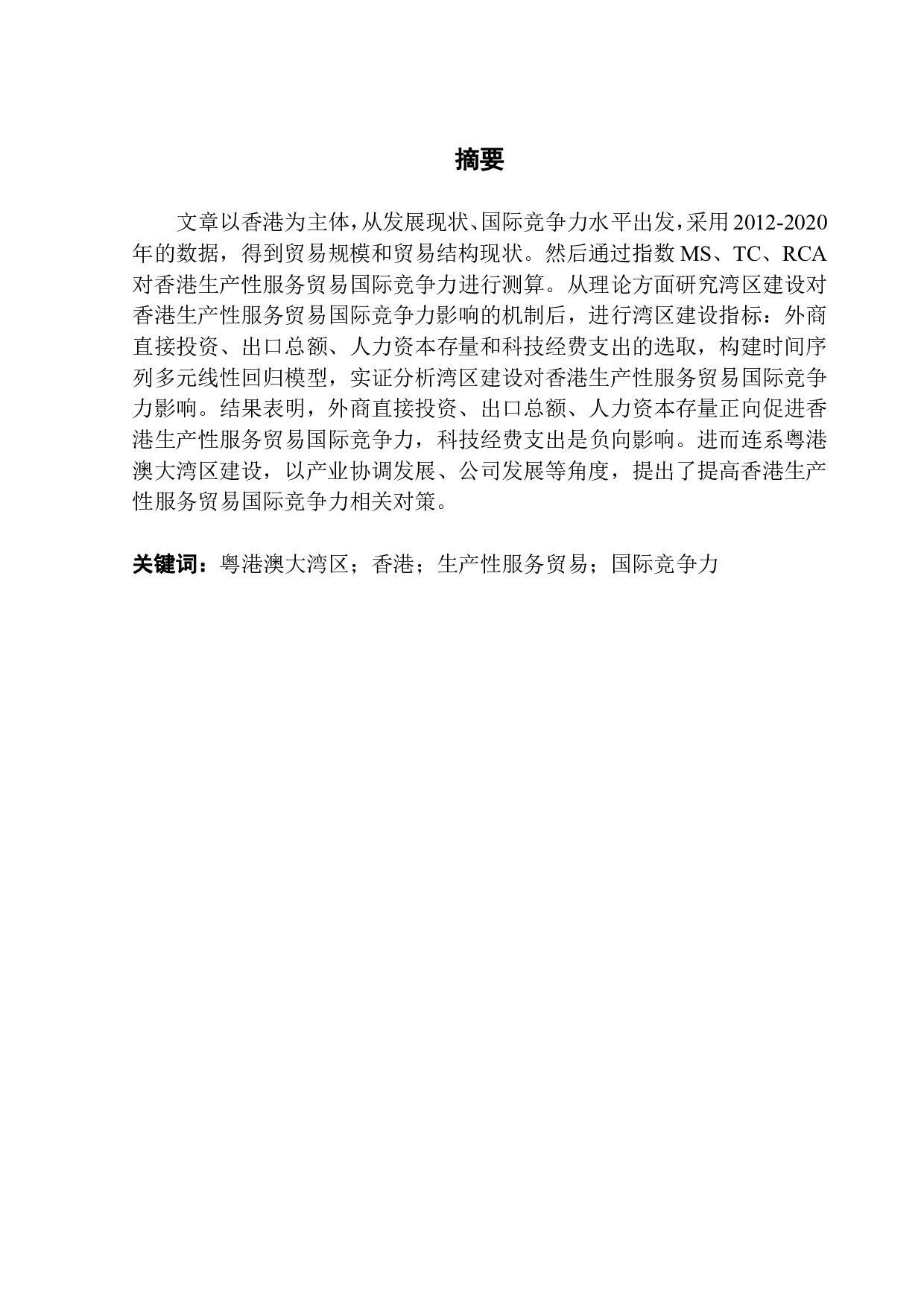 粤港澳大湾区建设对香港生产性服务贸易的国际竞争力影响研究-12219字.pdf 第1页