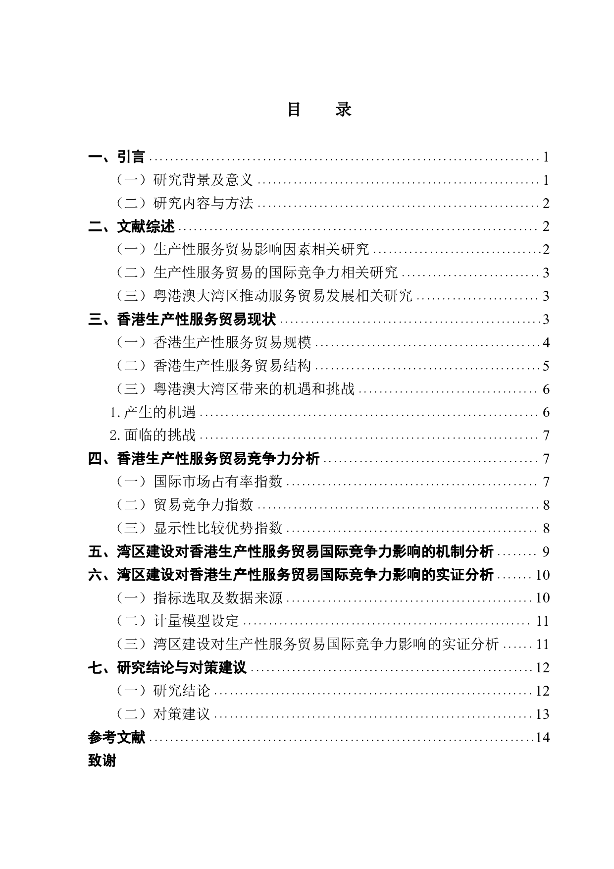 粤港澳大湾区建设对香港生产性服务贸易的国际竞争力影响研究-12219字.pdf 第3页