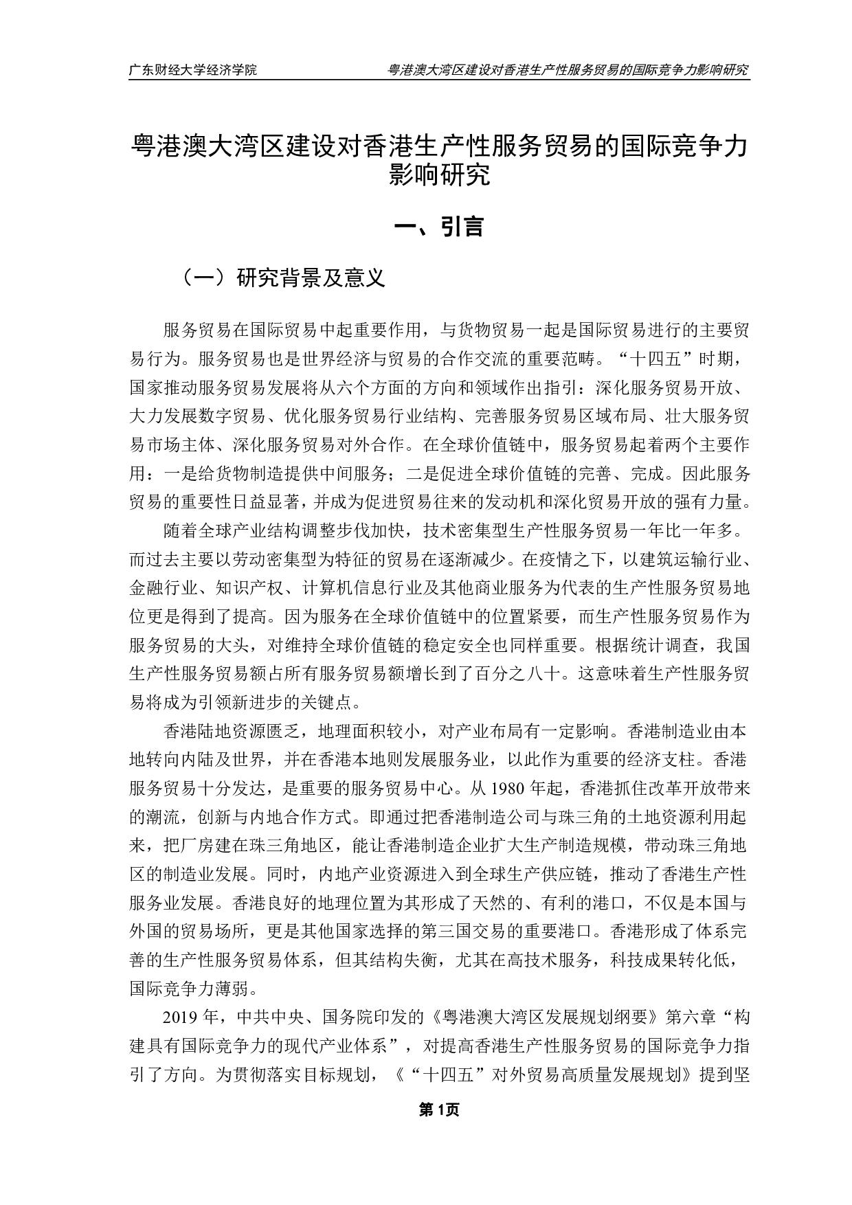 粤港澳大湾区建设对香港生产性服务贸易的国际竞争力影响研究-12219字.pdf 第4页