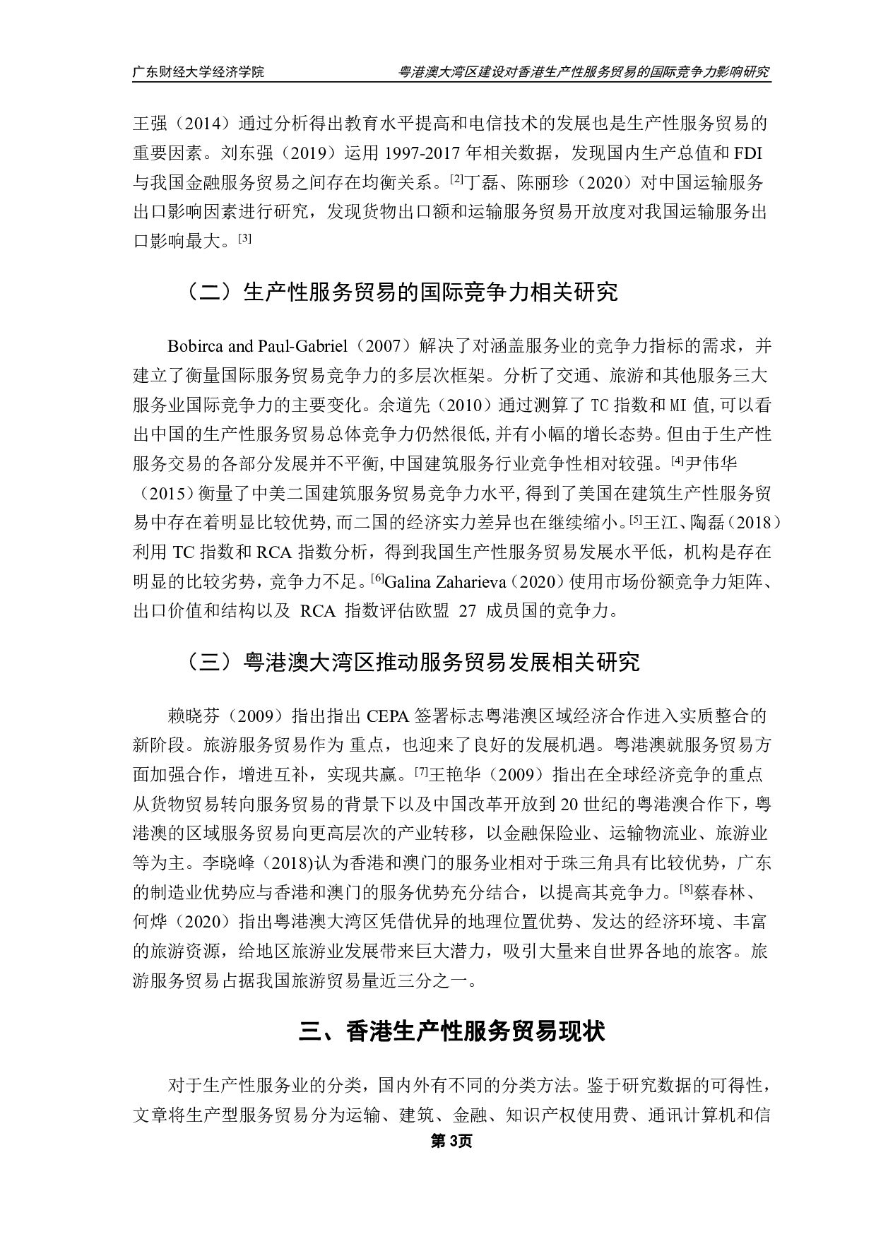粤港澳大湾区建设对香港生产性服务贸易的国际竞争力影响研究-12219字.pdf 第6页