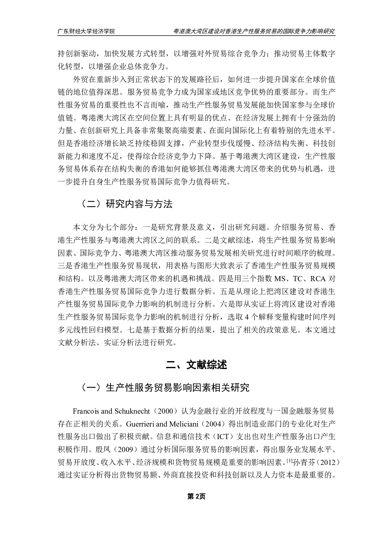 粤港澳大湾区建设对香港生产性服务贸易的国际竞争力影响研究-12219字.pdf 第5页