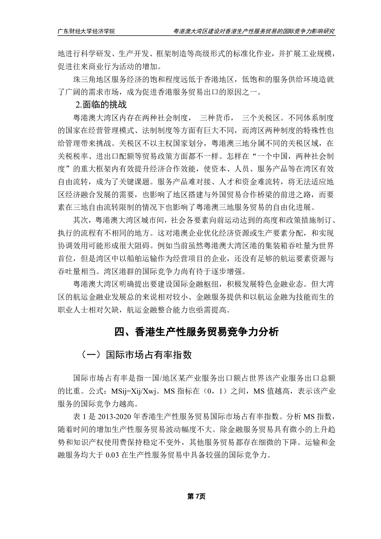 粤港澳大湾区建设对香港生产性服务贸易的国际竞争力影响研究-12219字.pdf 第10页