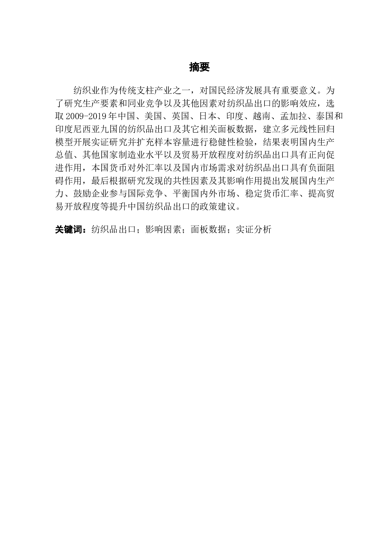 纺织品出口影响因素研究&mdash;&mdash;基于多国面板数据的实证分析-16549字.docx 第1页