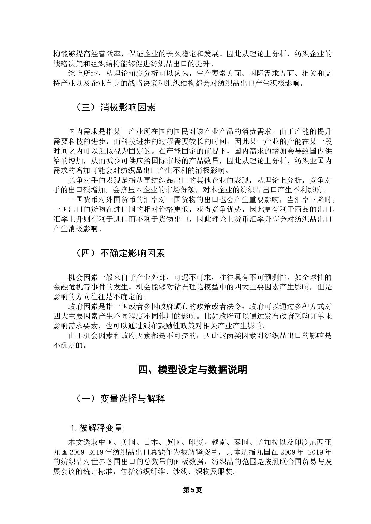 纺织品出口影响因素研究&mdash;&mdash;基于多国面板数据的实证分析-16549字.docx 第9页