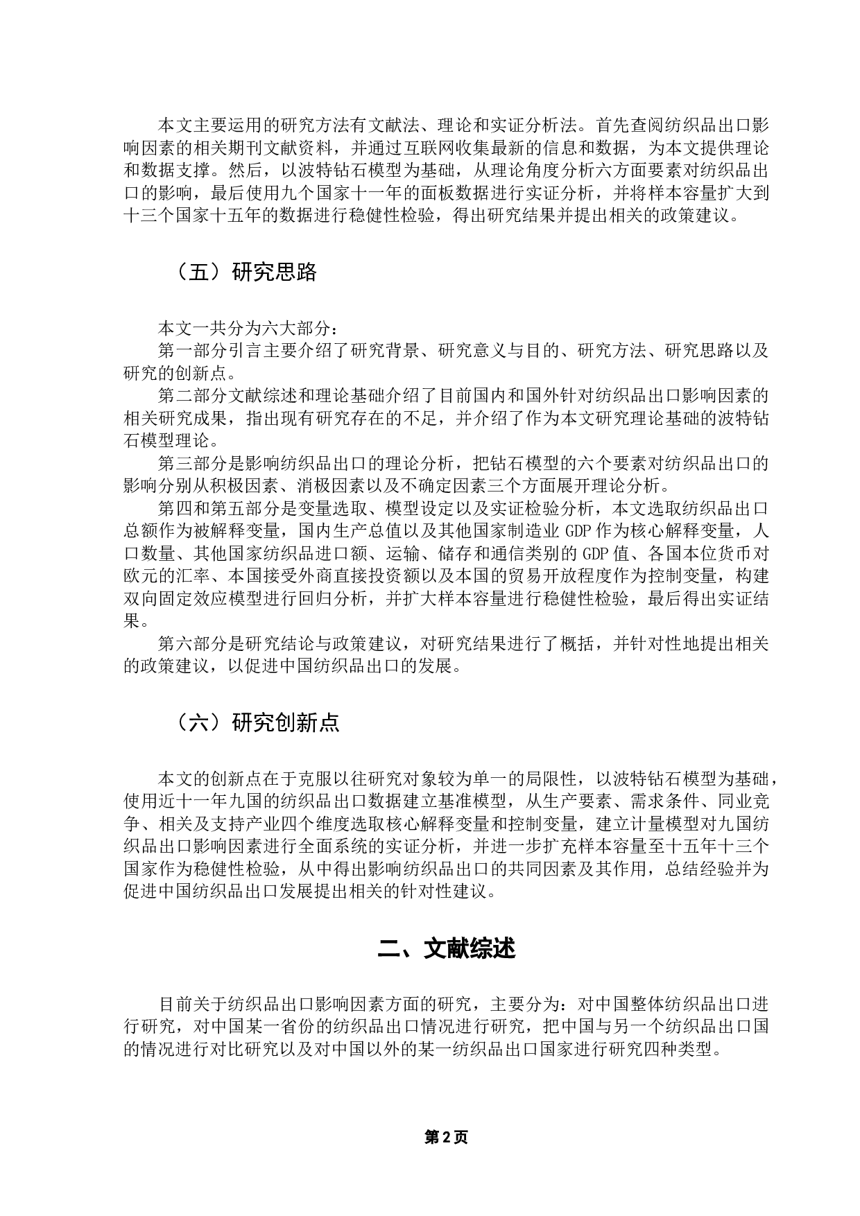 纺织品出口影响因素研究&mdash;&mdash;基于多国面板数据的实证分析-16549字.docx 第6页