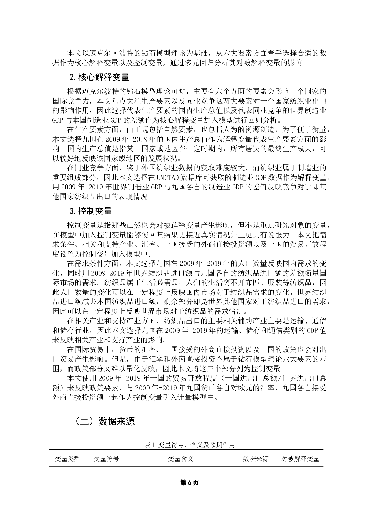 纺织品出口影响因素研究&mdash;&mdash;基于多国面板数据的实证分析-16549字.docx 第10页