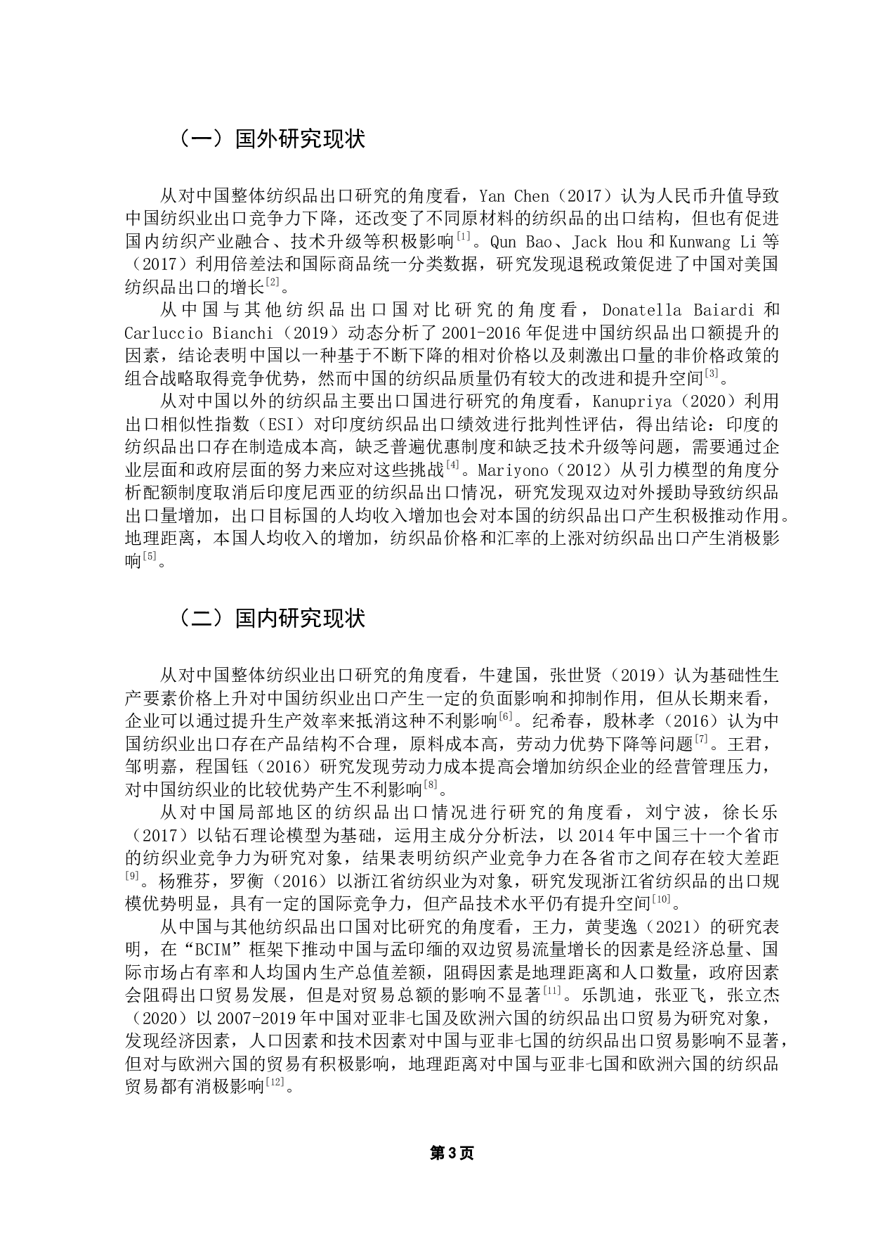 纺织品出口影响因素研究&mdash;&mdash;基于多国面板数据的实证分析-16549字.docx 第7页