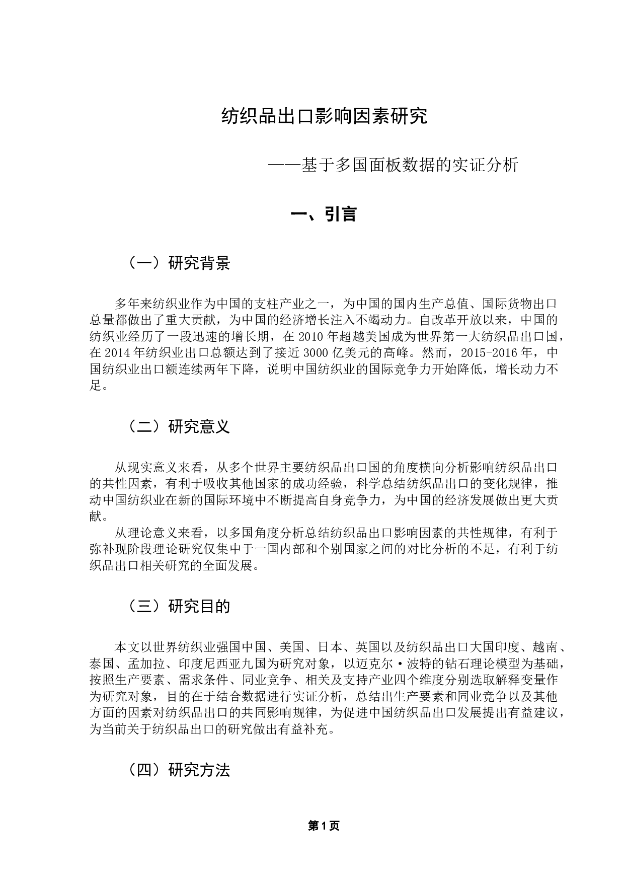 纺织品出口影响因素研究&mdash;&mdash;基于多国面板数据的实证分析-16549字.docx 第5页