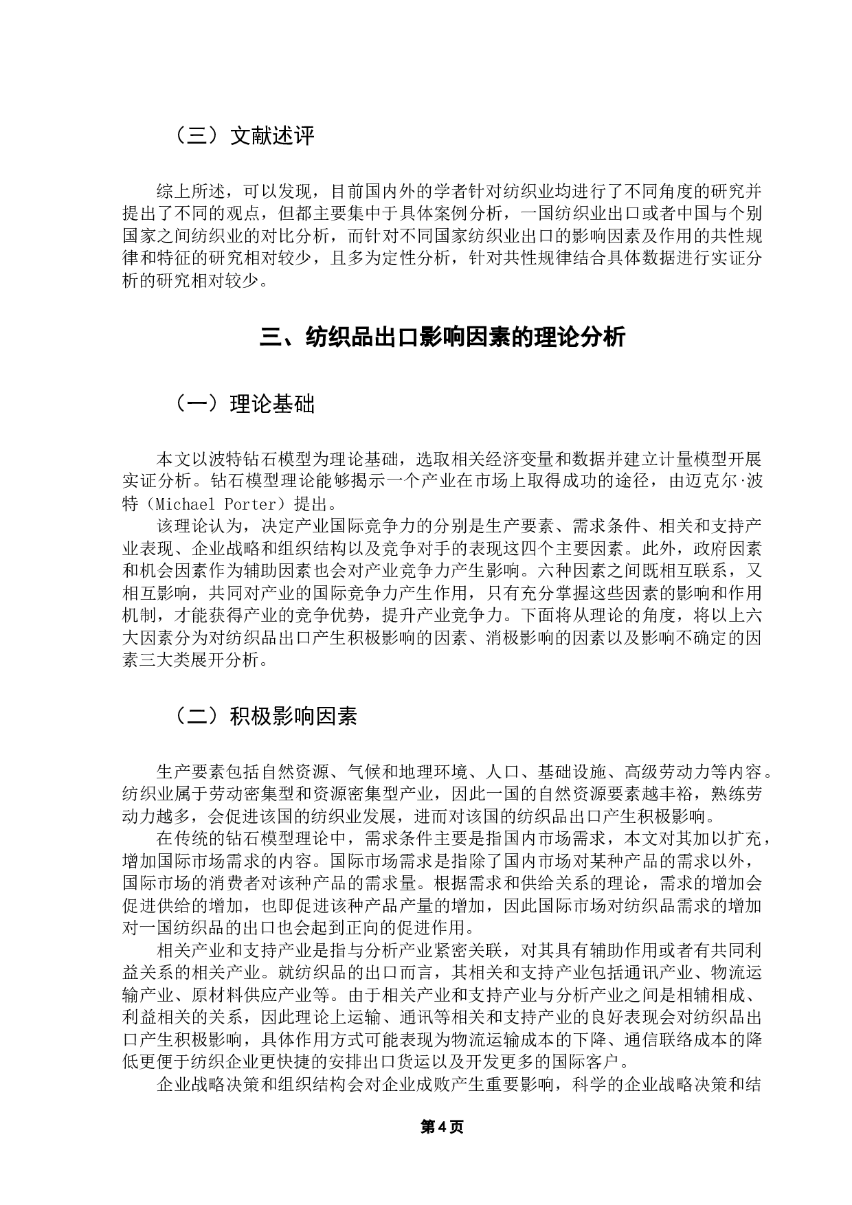 纺织品出口影响因素研究&mdash;&mdash;基于多国面板数据的实证分析-16549字.docx 第8页