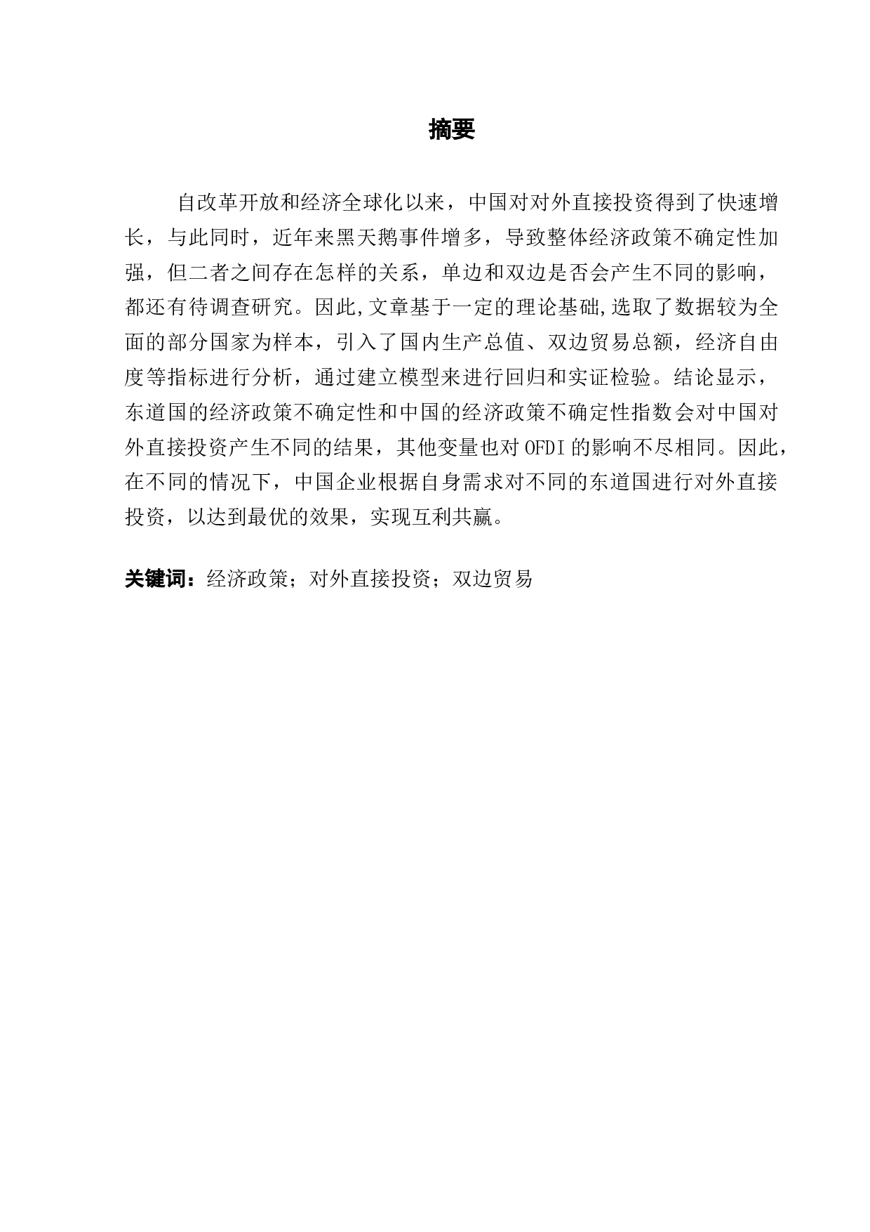经济政策不确定性对OFDI的影响研究-12466字.docx 第1页