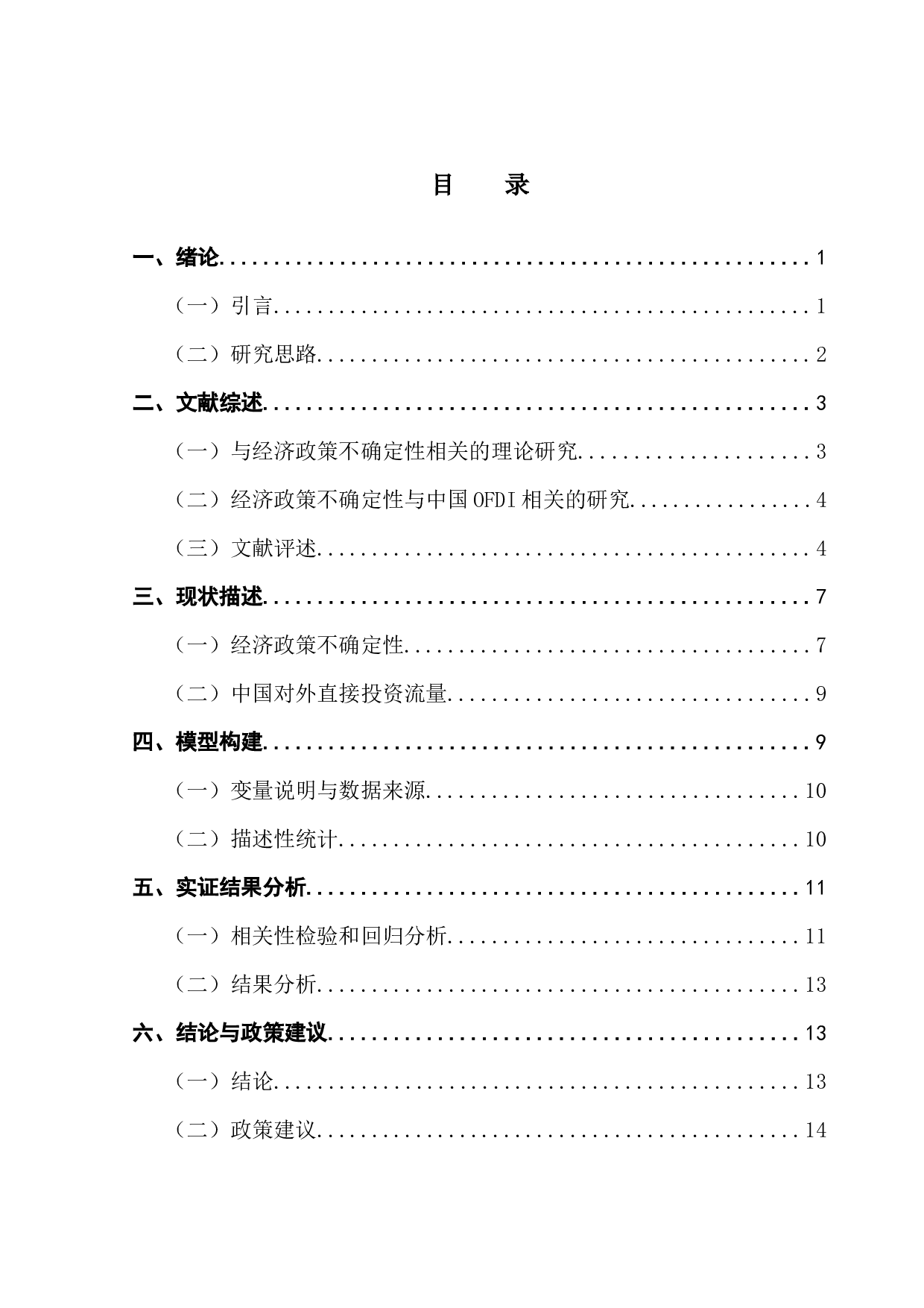 经济政策不确定性对OFDI的影响研究-12466字.docx 第3页